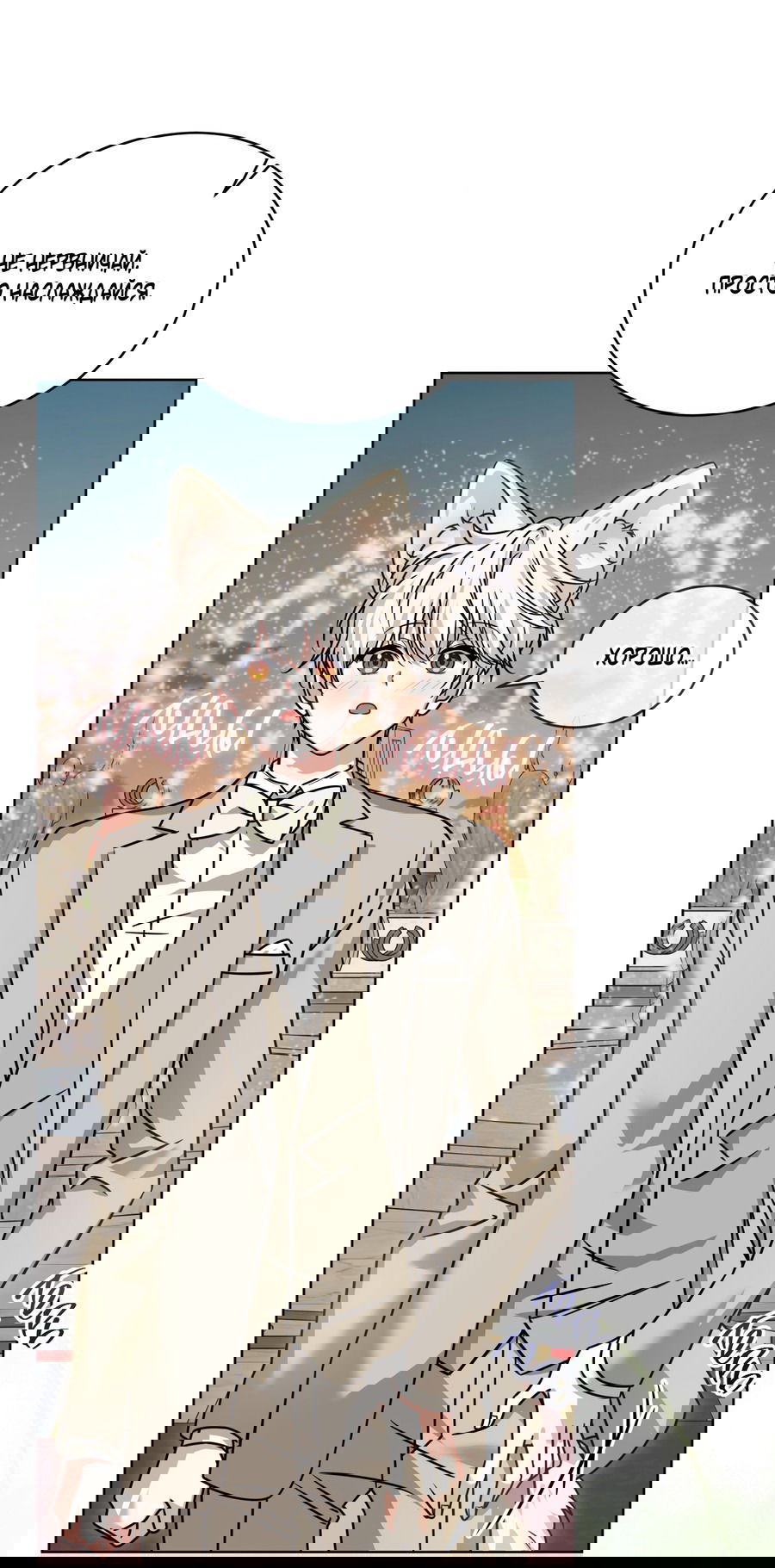 Манга Напиток от лисички Флинна - Глава 50 Страница 9