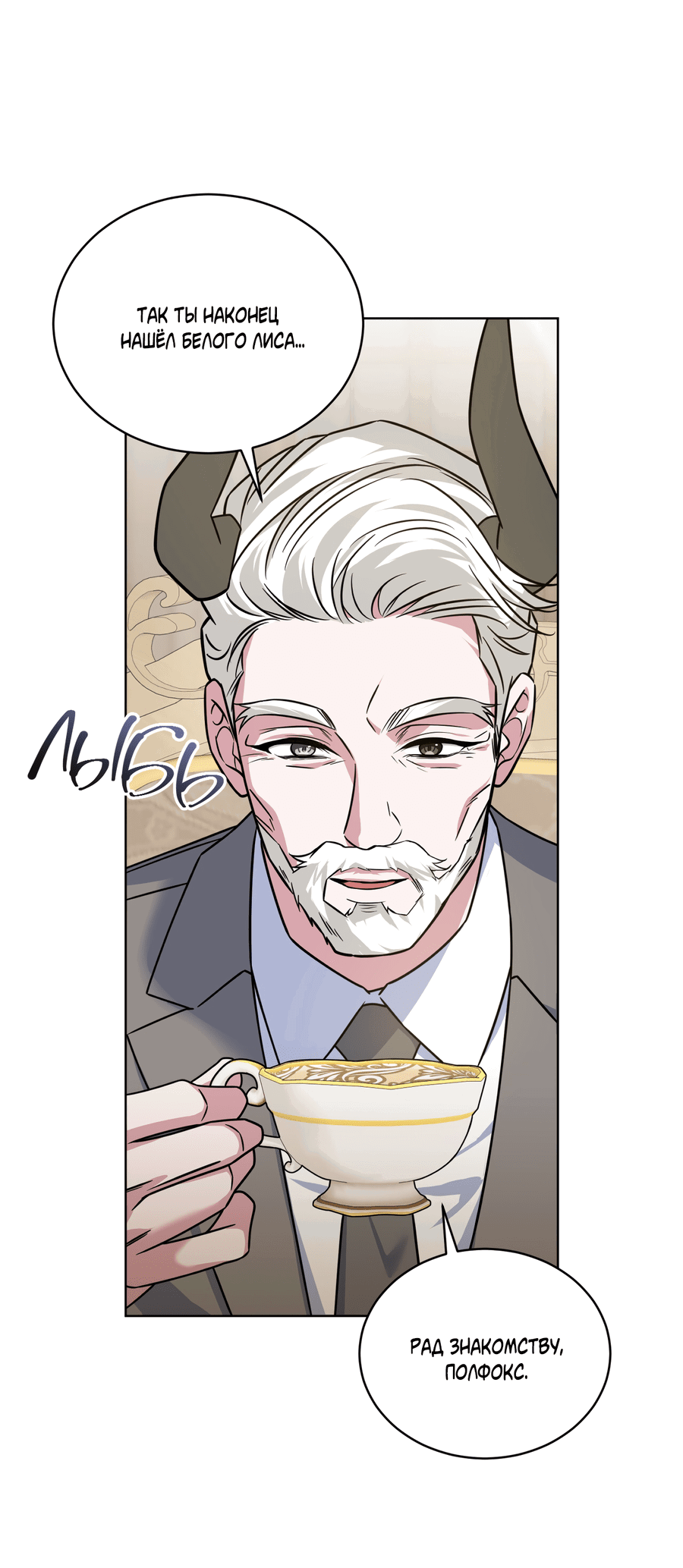 Манга Напиток от лисички Флинна - Глава 51 Страница 8