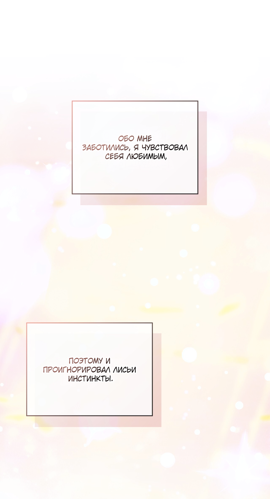 Манга Напиток от лисички Флинна - Глава 52 Страница 40