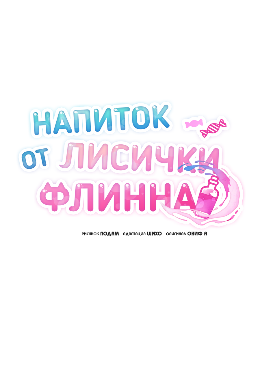 Манга Напиток от лисички Флинна - Глава 52 Страница 36