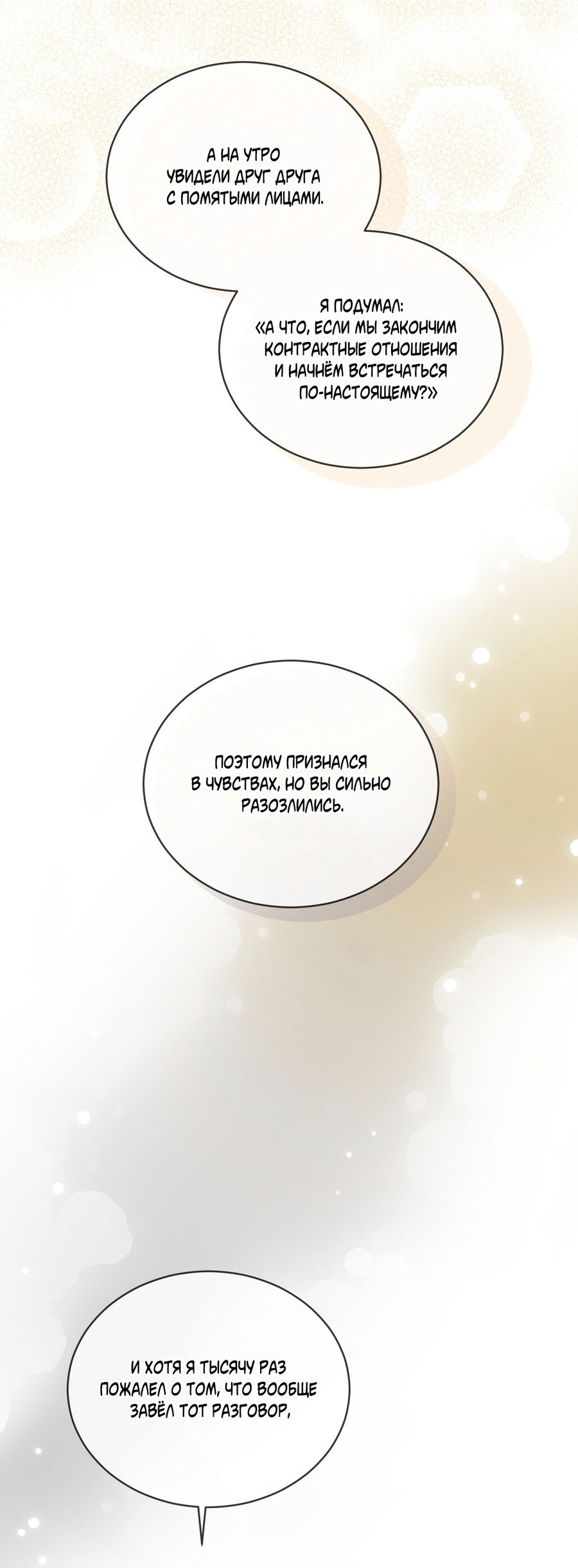 Манга Напиток от лисички Флинна - Глава 52 Страница 12