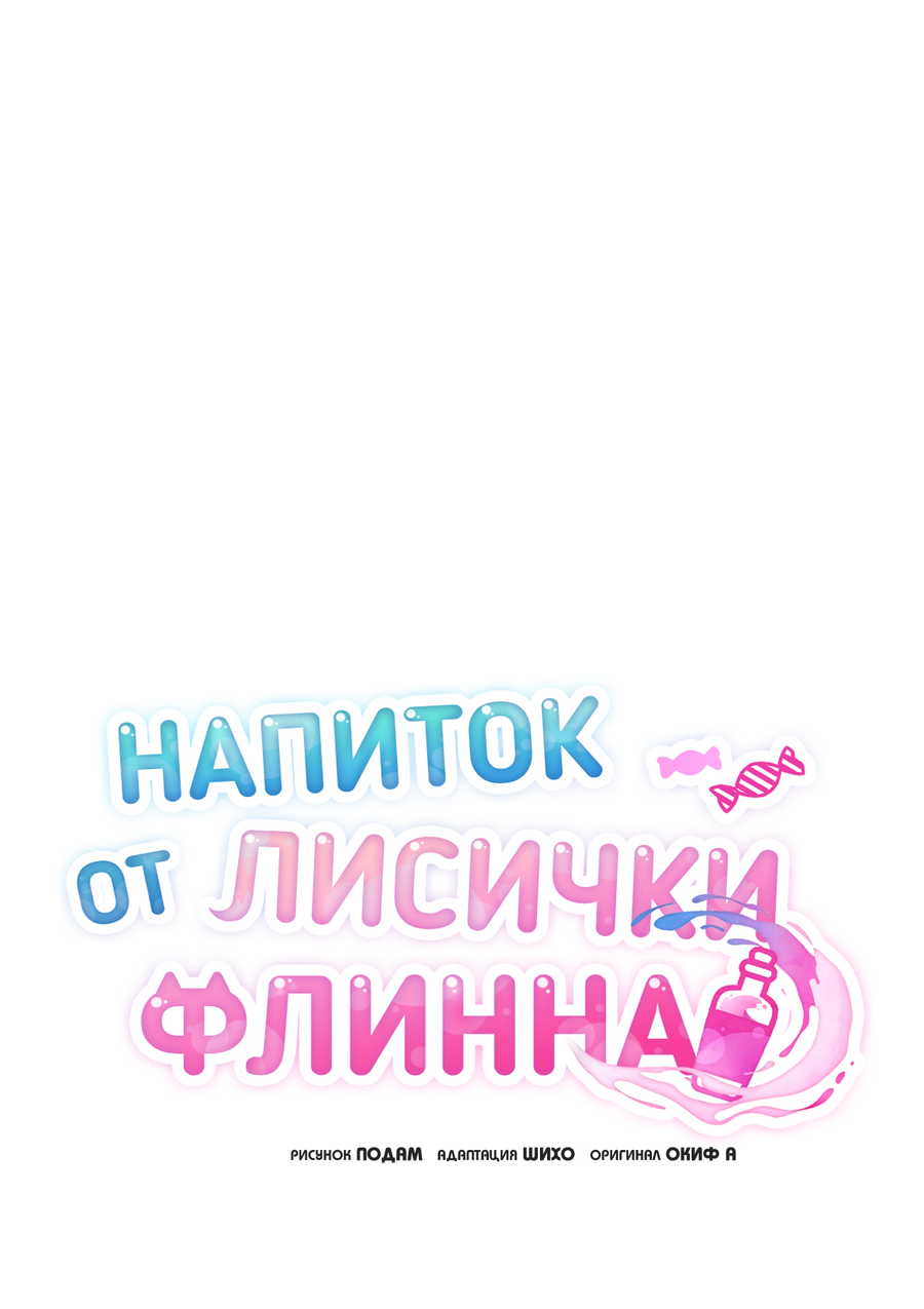 Манга Напиток от лисички Флинна - Глава 55 Страница 37