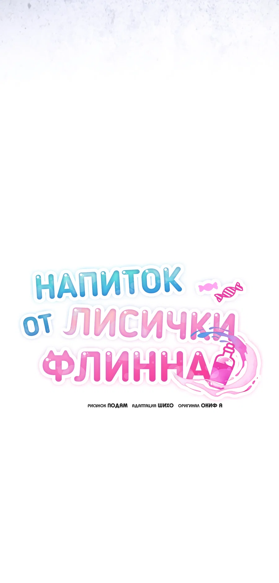 Манга Напиток от лисички Флинна - Глава 56 Страница 14