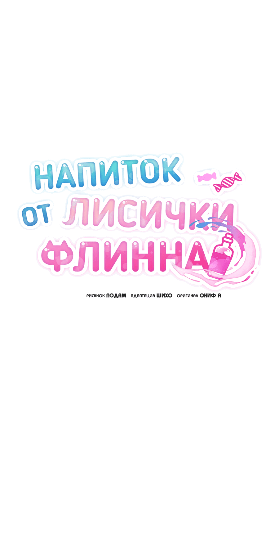 Манга Напиток от лисички Флинна - Глава 5 Страница 15