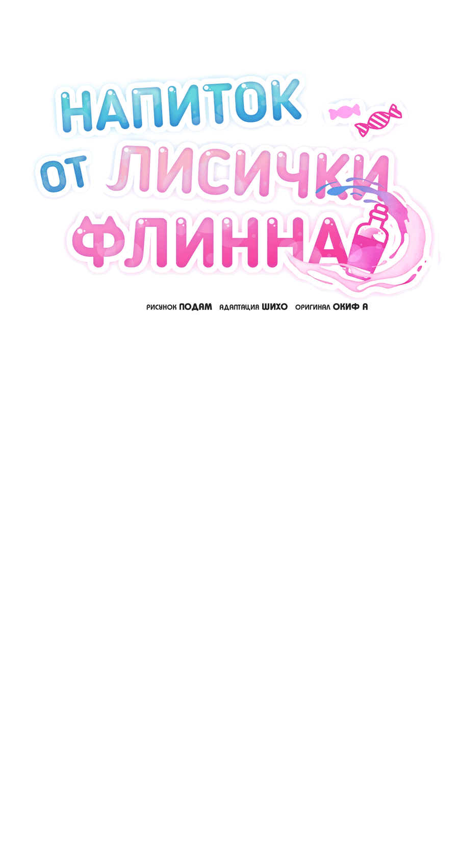 Манга Напиток от лисички Флинна - Глава 8 Страница 4