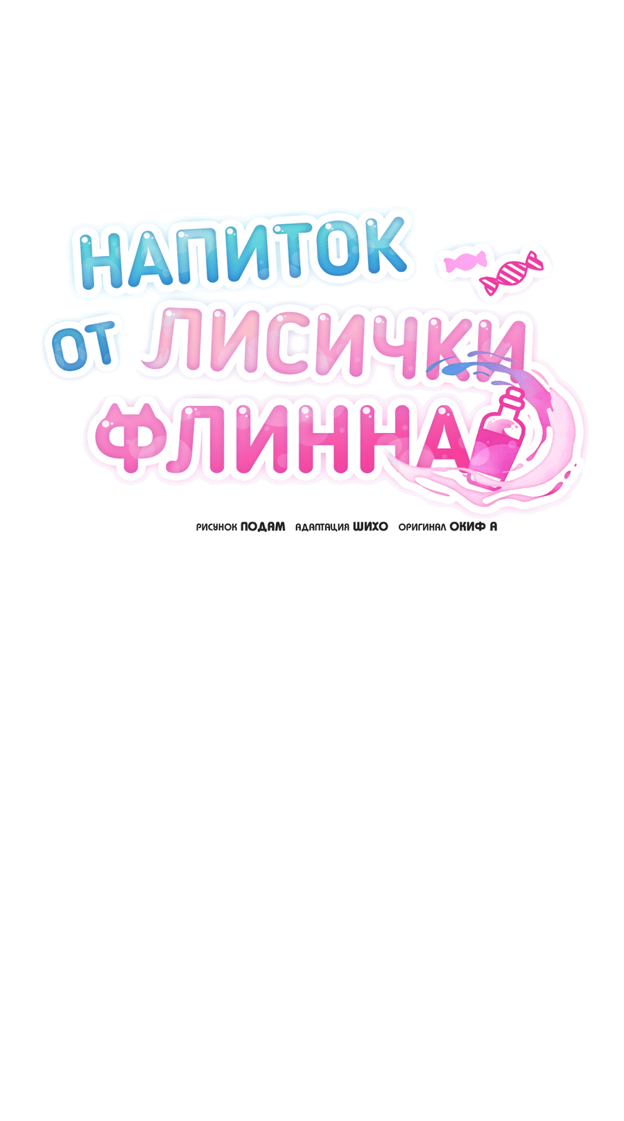 Манга Напиток от лисички Флинна - Глава 14 Страница 30