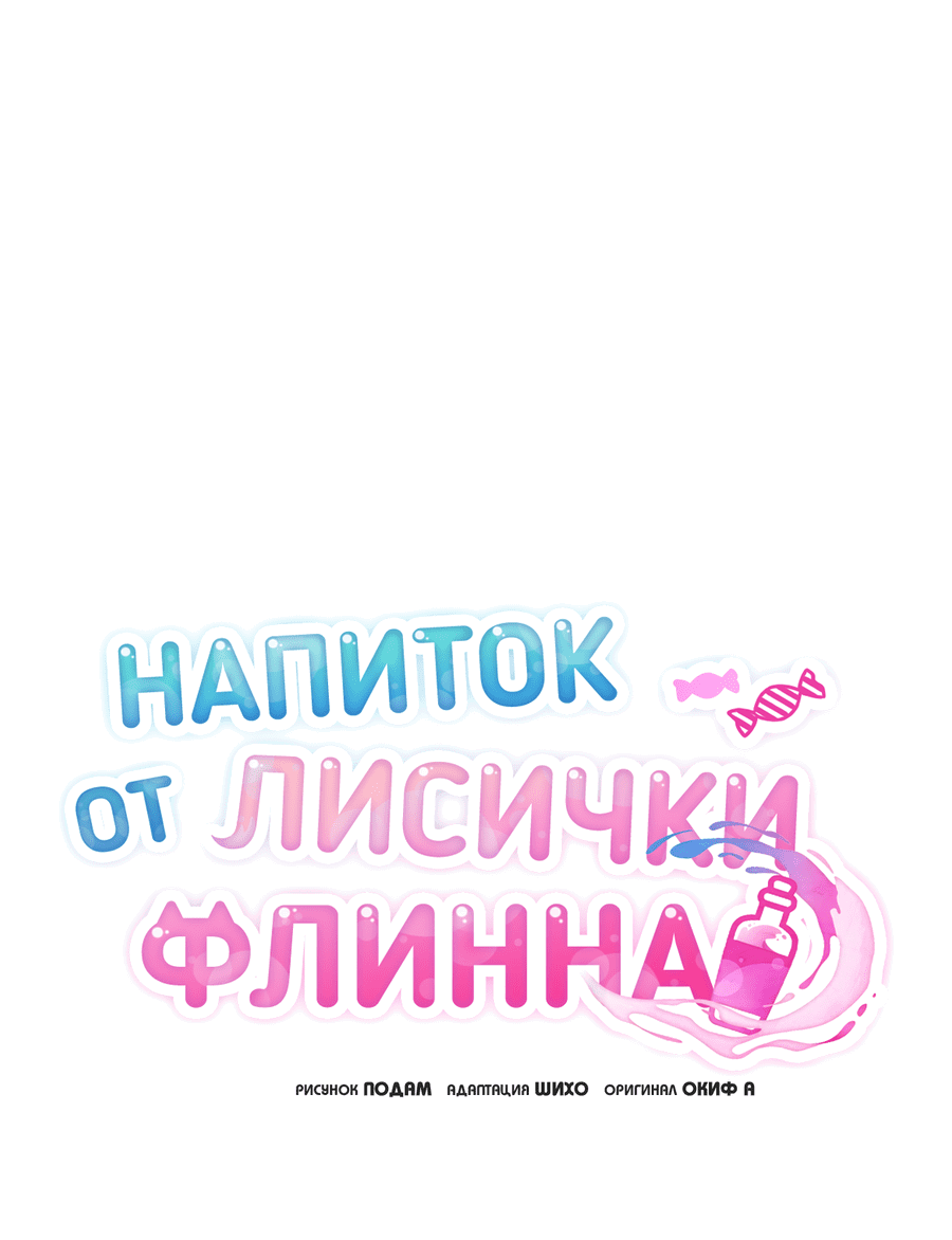 Манга Напиток от лисички Флинна - Глава 15 Страница 2