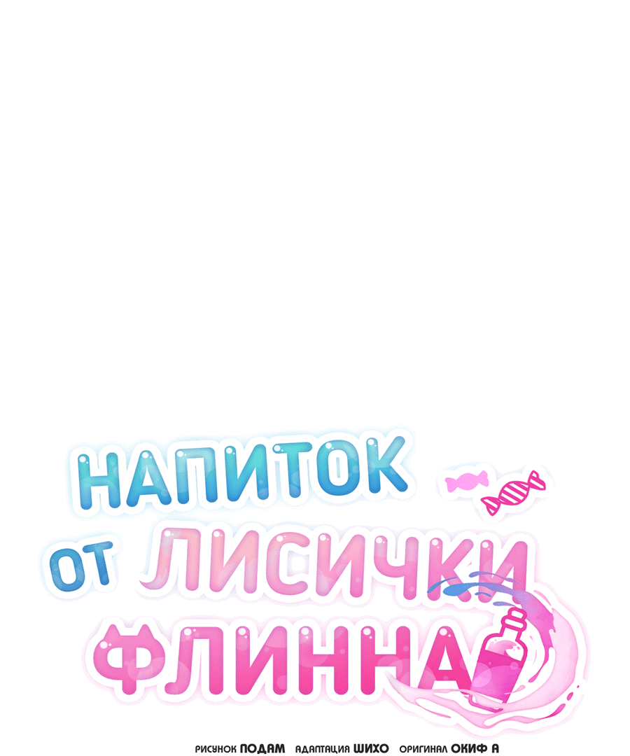 Манга Напиток от лисички Флинна - Глава 18 Страница 9