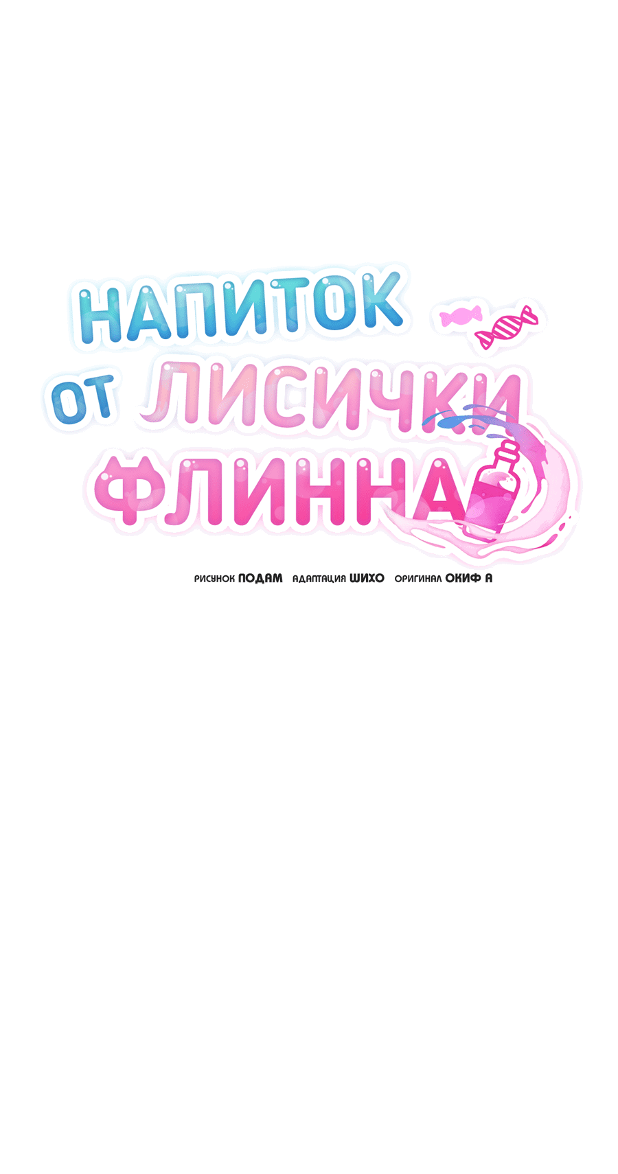 Манга Напиток от лисички Флинна - Глава 32 Страница 28