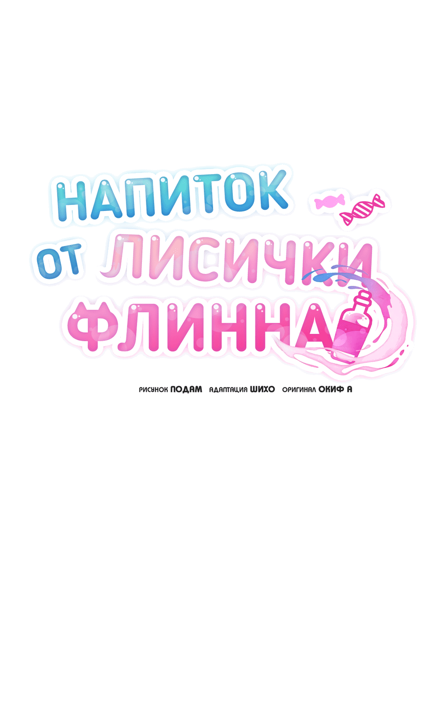 Манга Напиток от лисички Флинна - Глава 33 Страница 22