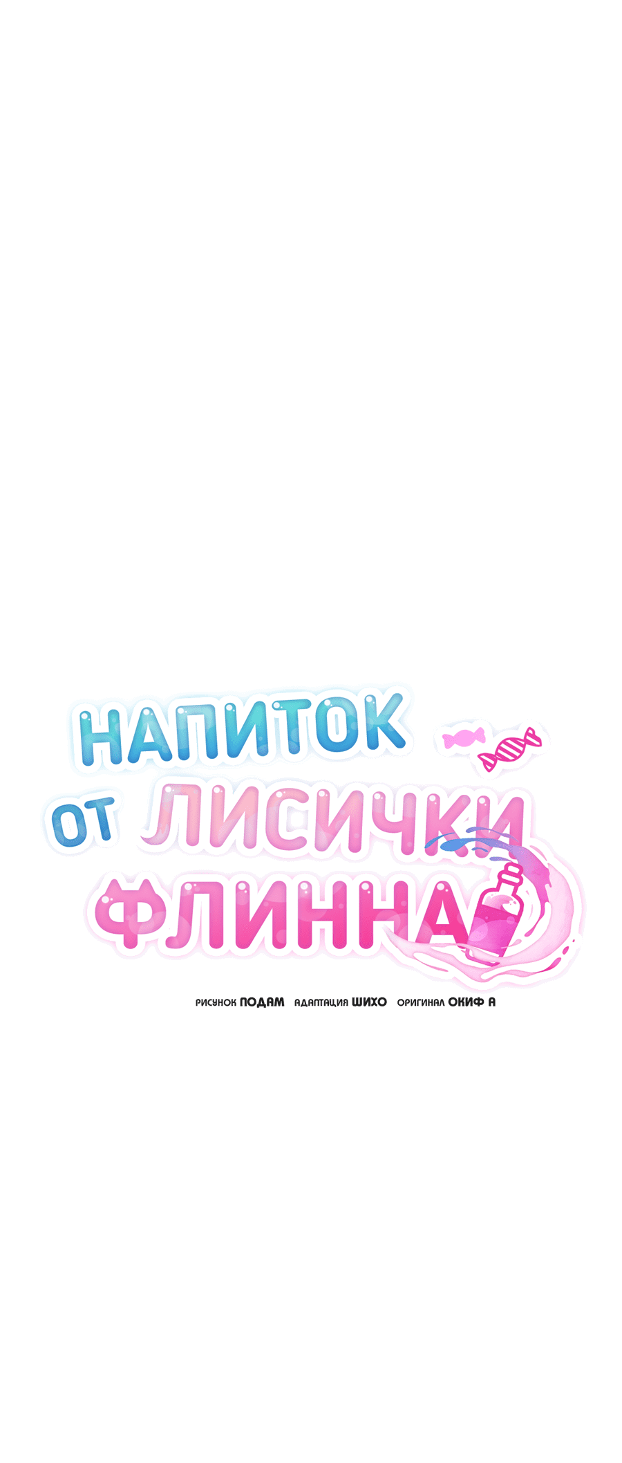 Манга Напиток от лисички Флинна - Глава 35 Страница 29