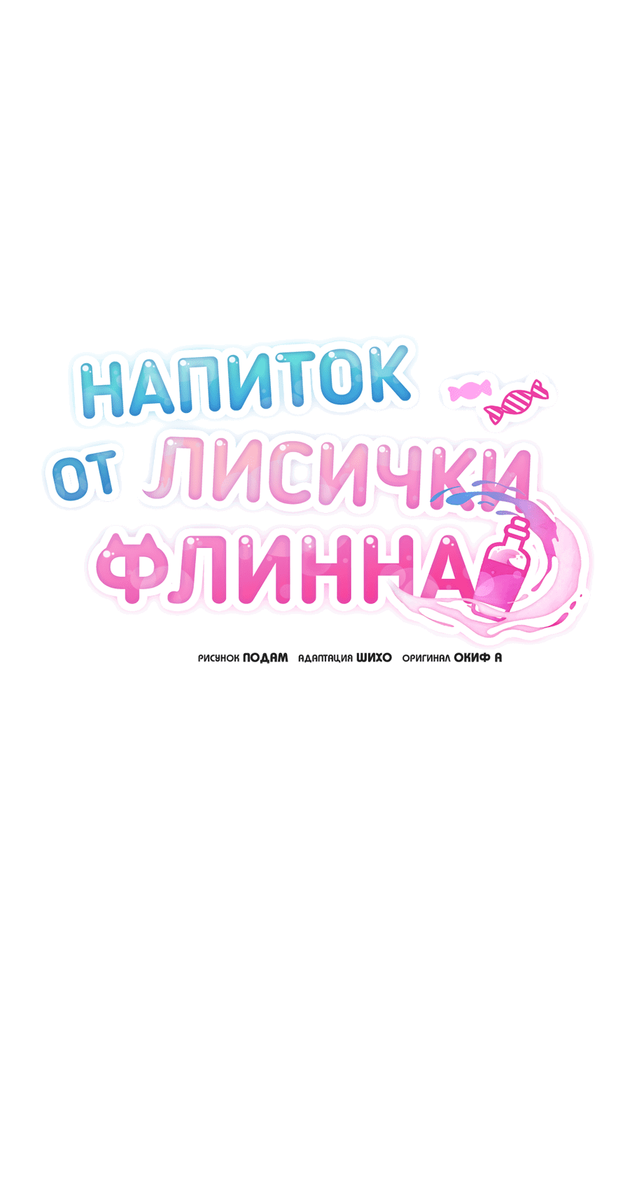 Манга Напиток от лисички Флинна - Глава 37 Страница 29
