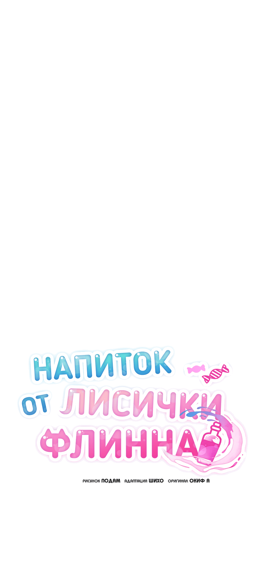 Манга Напиток от лисички Флинна - Глава 39 Страница 33