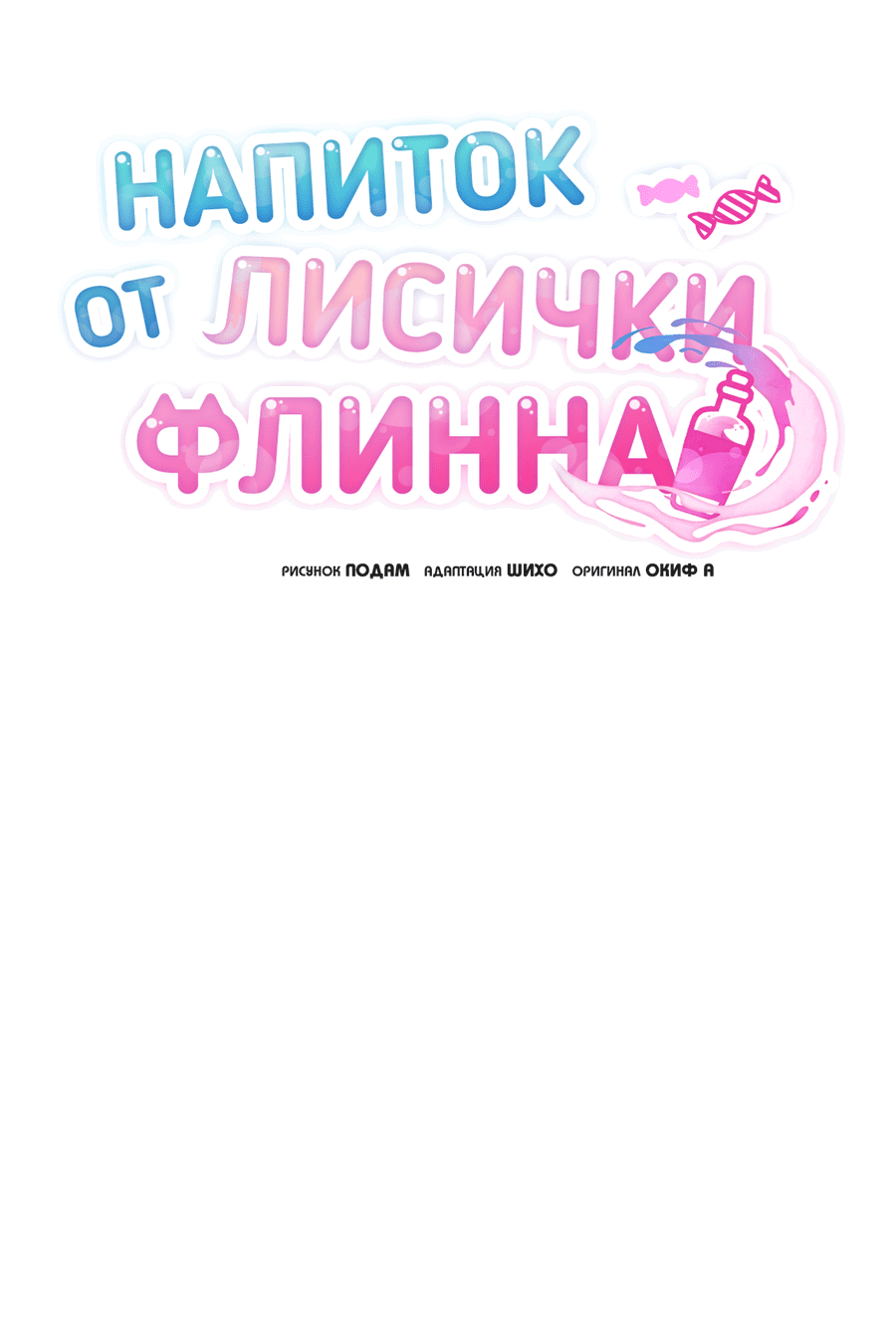 Манга Напиток от лисички Флинна - Глава 40 Страница 15
