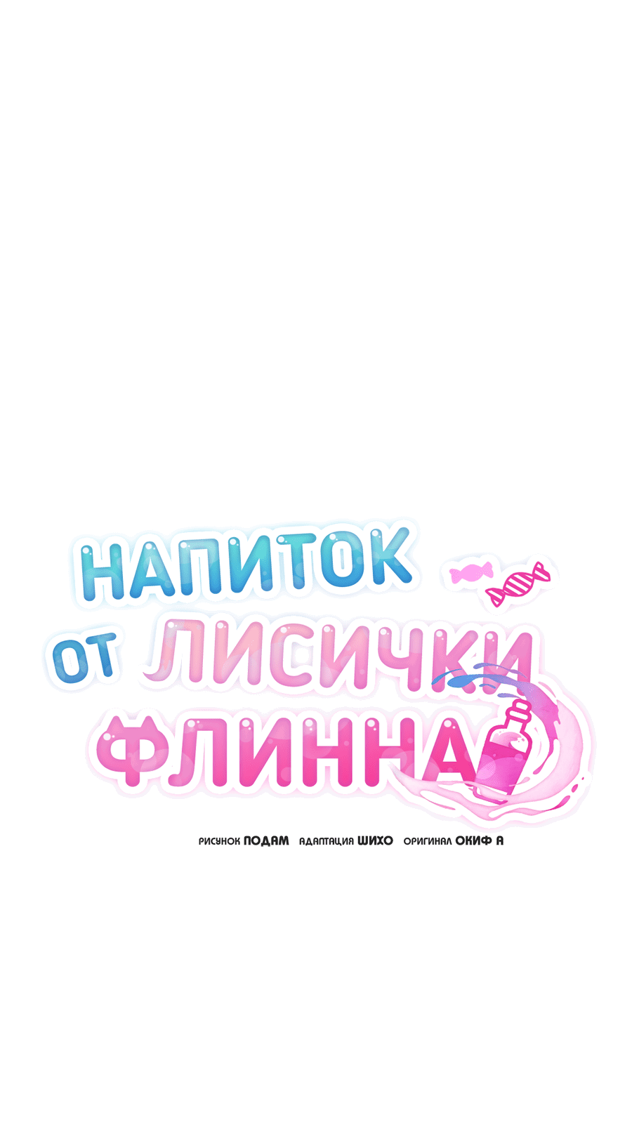 Манга Напиток от лисички Флинна - Глава 41 Страница 2