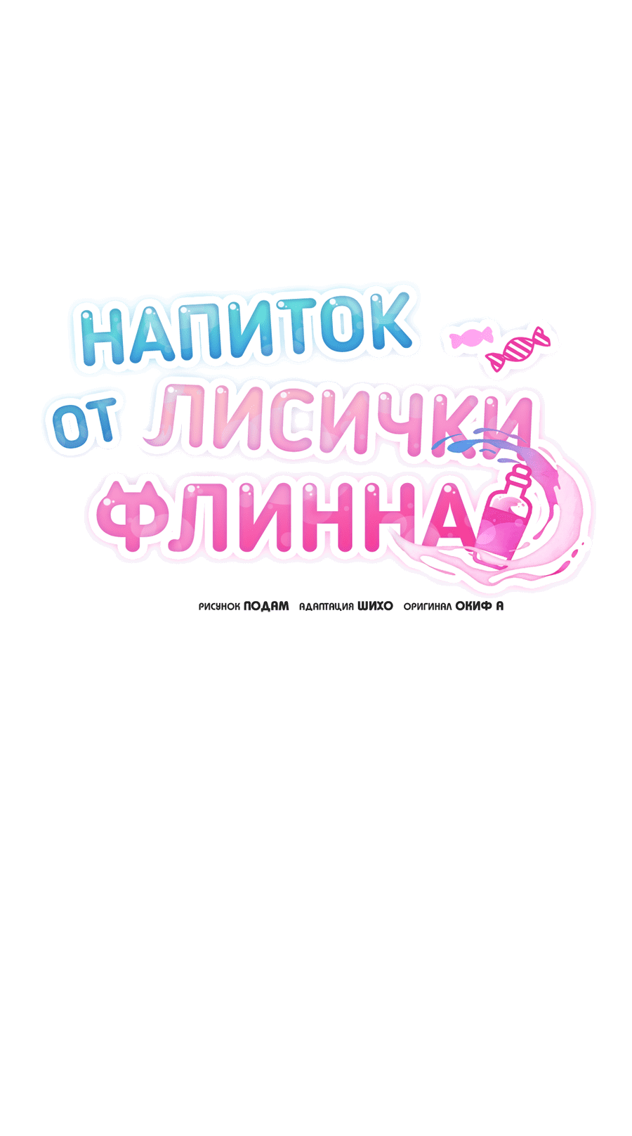 Манга Напиток от лисички Флинна - Глава 42 Страница 25
