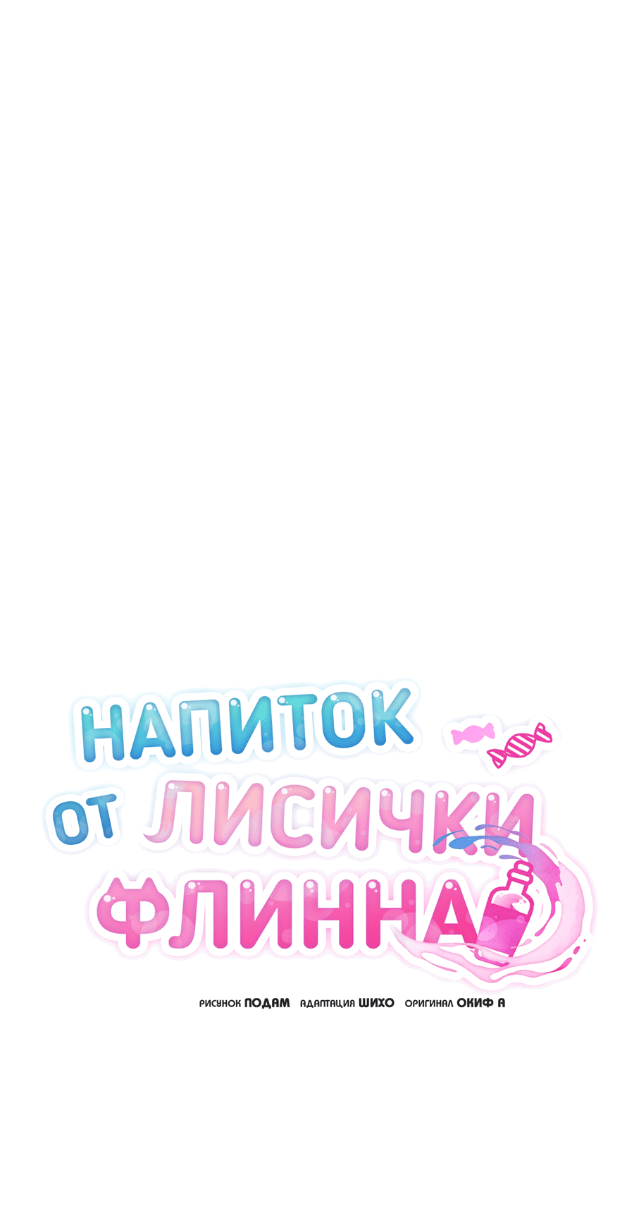 Манга Напиток от лисички Флинна - Глава 45 Страница 19