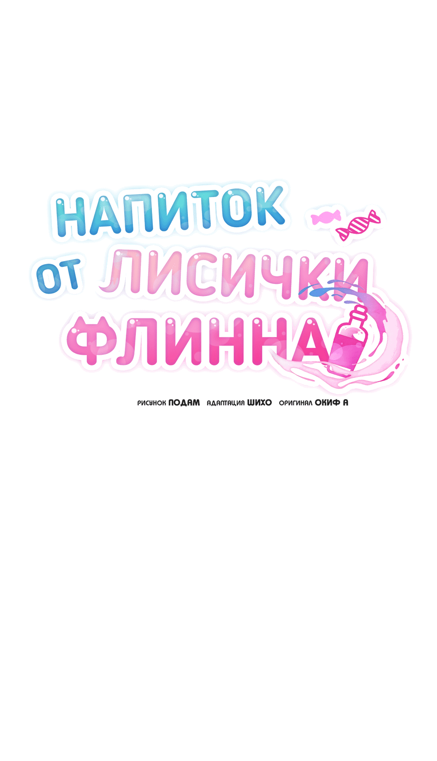 Манга Напиток от лисички Флинна - Глава 44 Страница 38