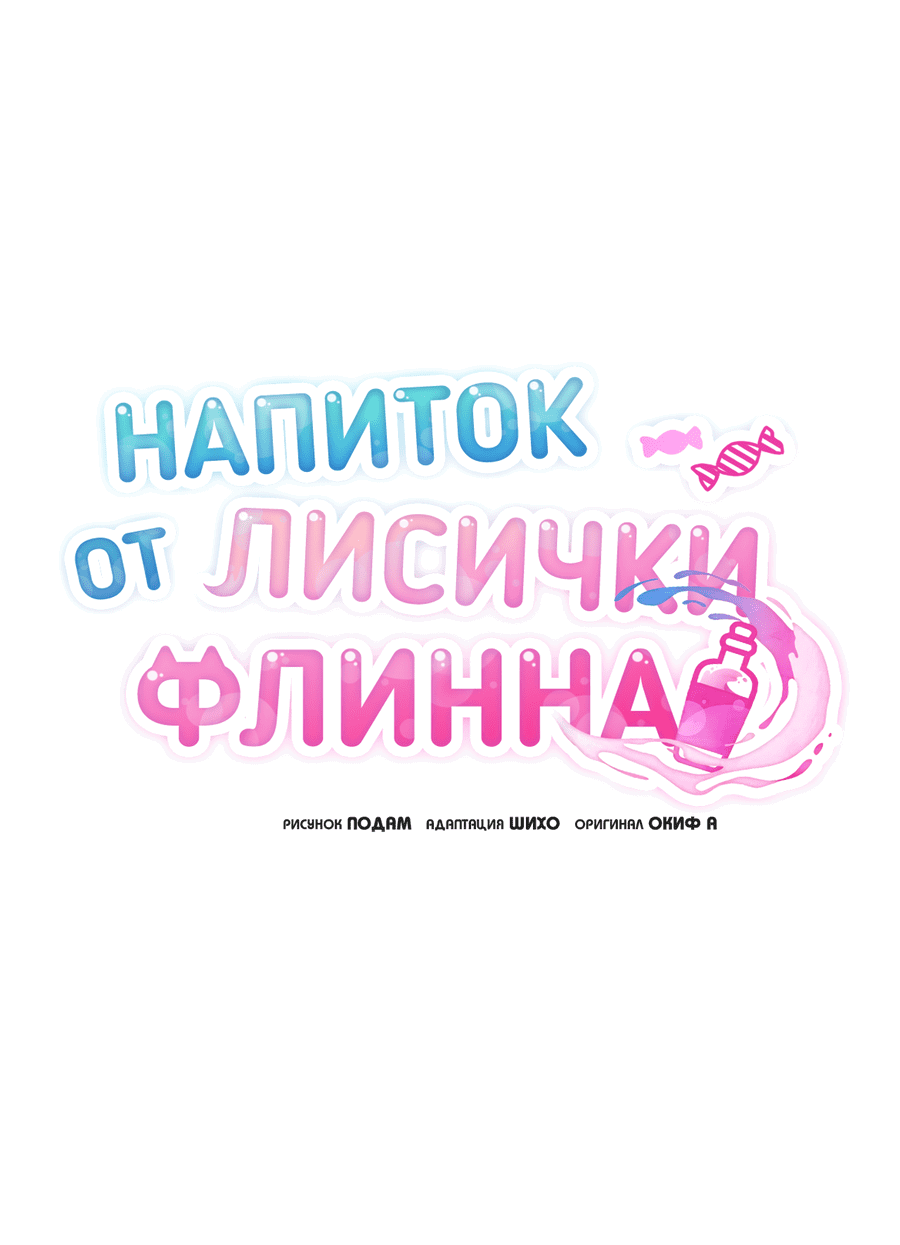Манга Напиток от лисички Флинна - Глава 43 Страница 13