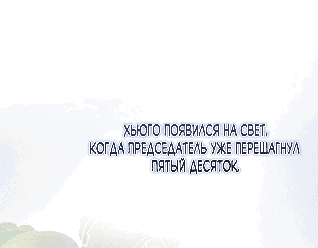 Манга Напиток от лисички Флинна - Глава 46 Страница 16