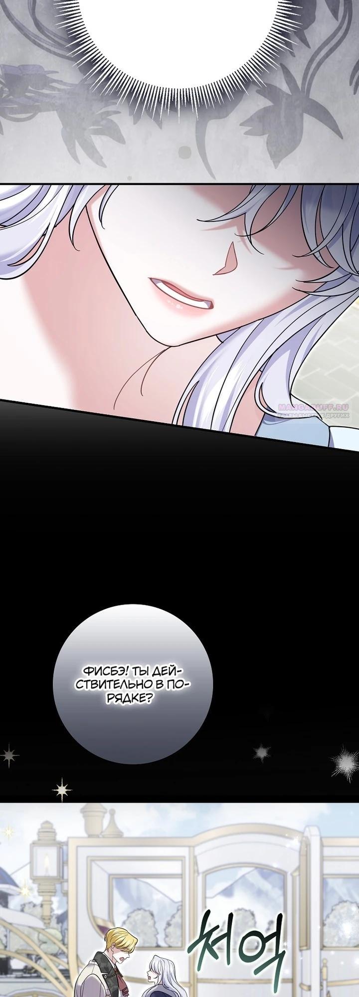 Манга Жених-злодей мешает моей беззаботной жизни - Глава 64 Страница 6