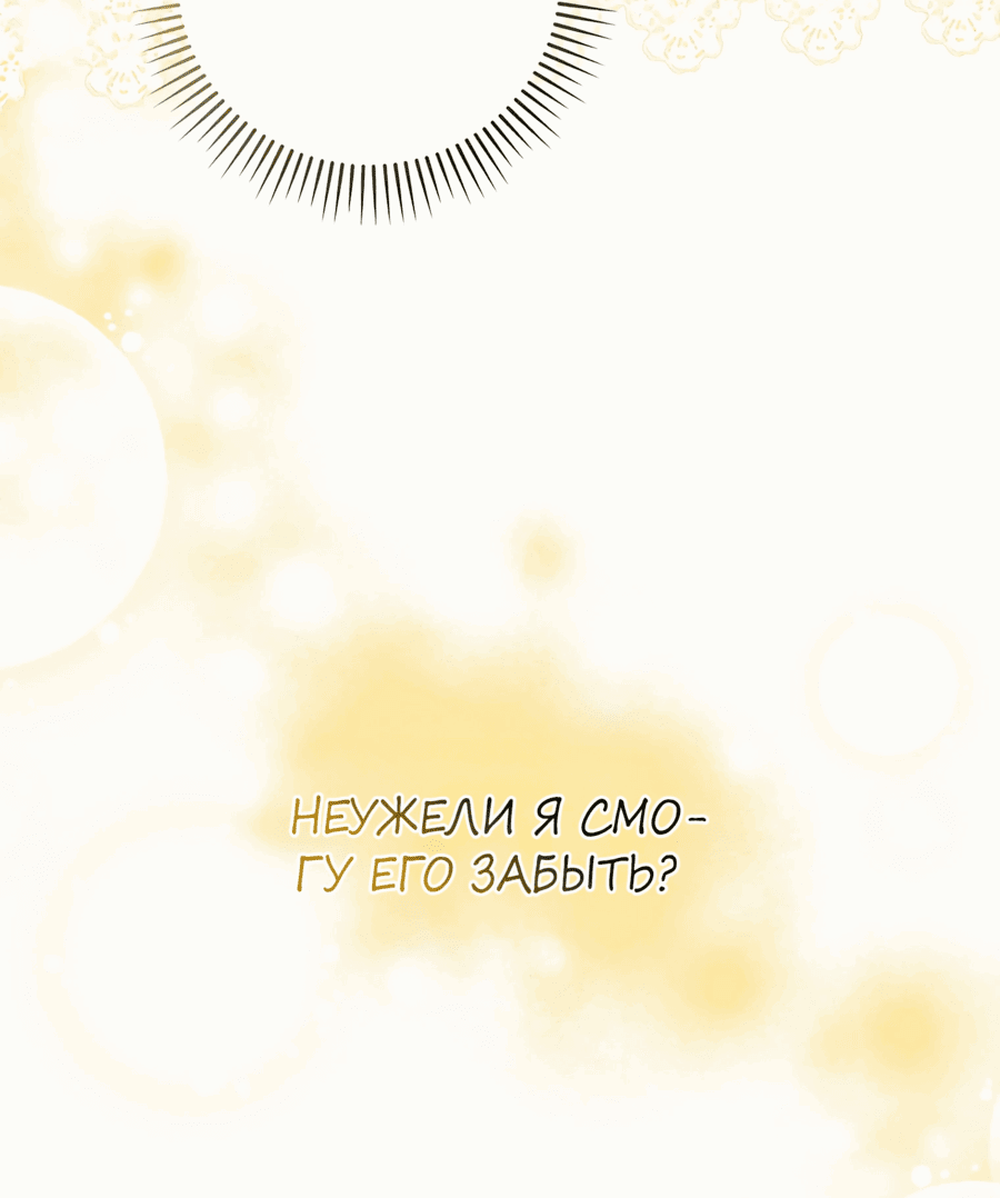 Манга Жених-злодей мешает моей беззаботной жизни - Глава 34 Страница 63