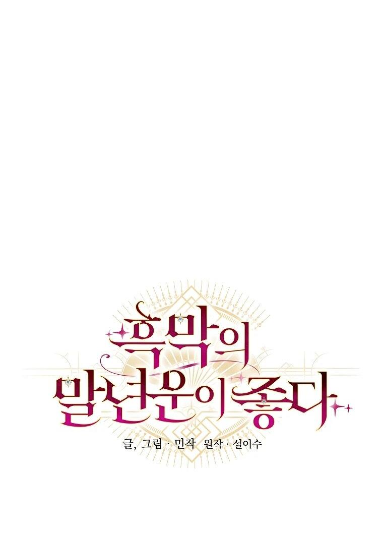 Манга Злодеям в последние годы очень везёт - Глава 52 Страница 15