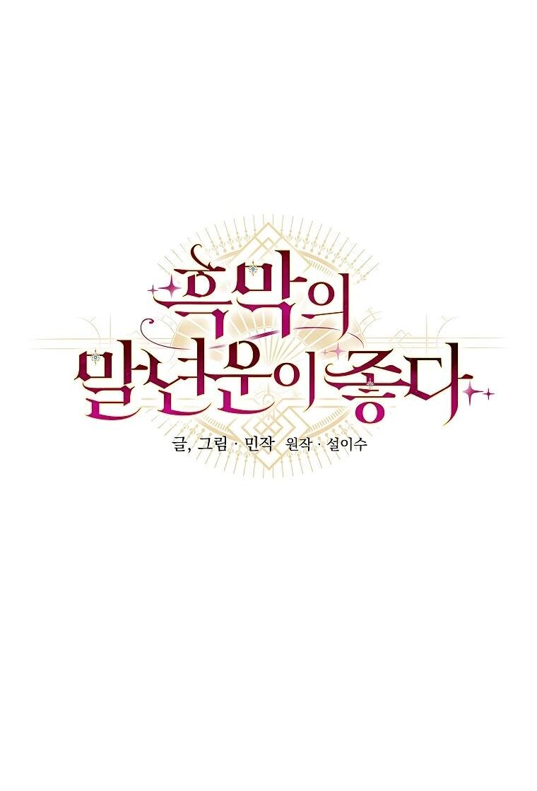 Манга Злодеям в последние годы очень везёт - Глава 51 Страница 8