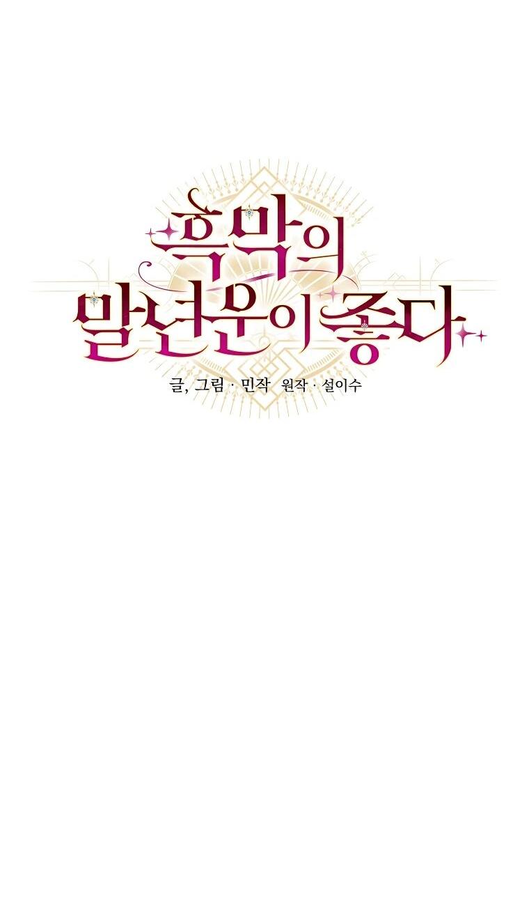 Манга Злодеям в последние годы очень везёт - Глава 53 Страница 14