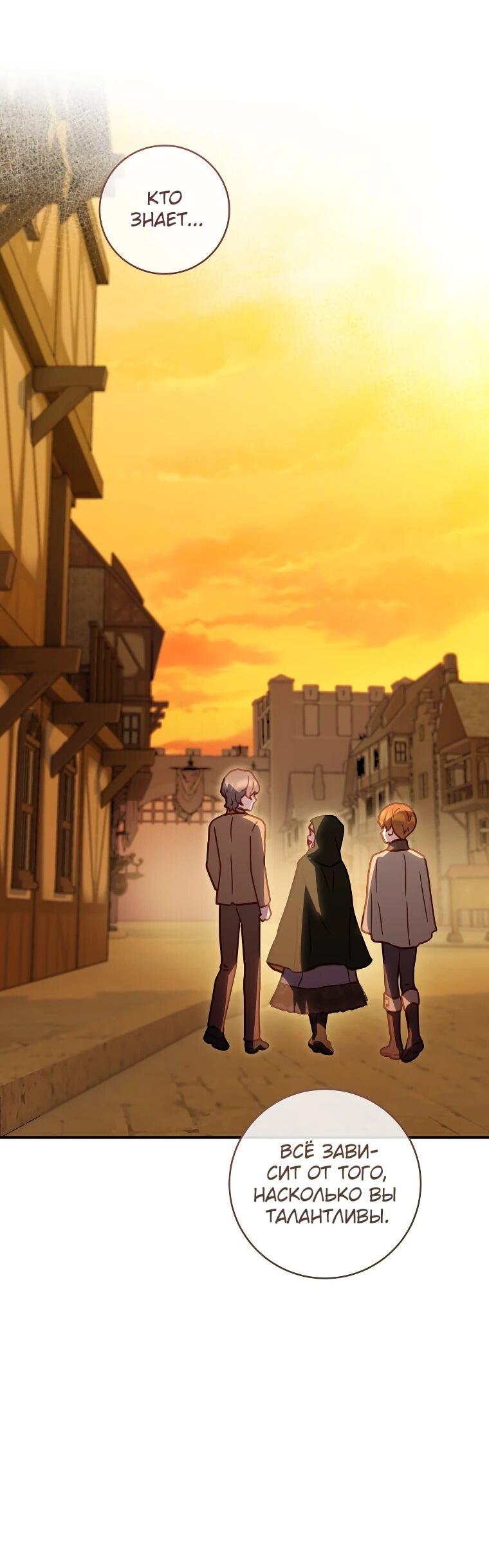 Манга Злодеям в последние годы очень везёт - Глава 54 Страница 59