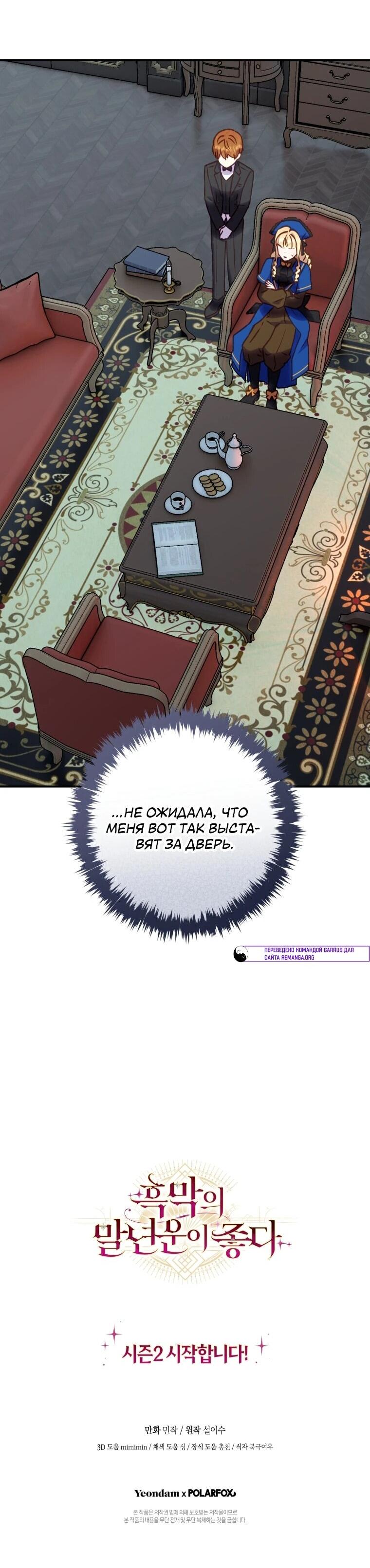 Манга Злодеям в последние годы очень везёт - Глава 46 Страница 52