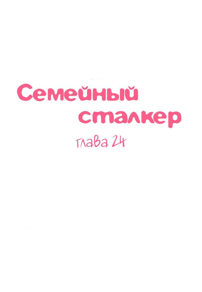 Манга Семейный сталкер - Глава 24 Страница 1