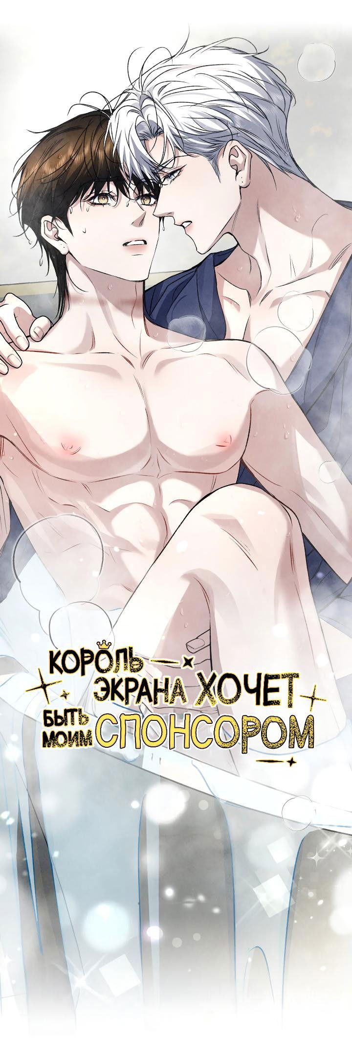 Манга Король экрана хочет быть моим спонсором - Глава 34 Страница 1