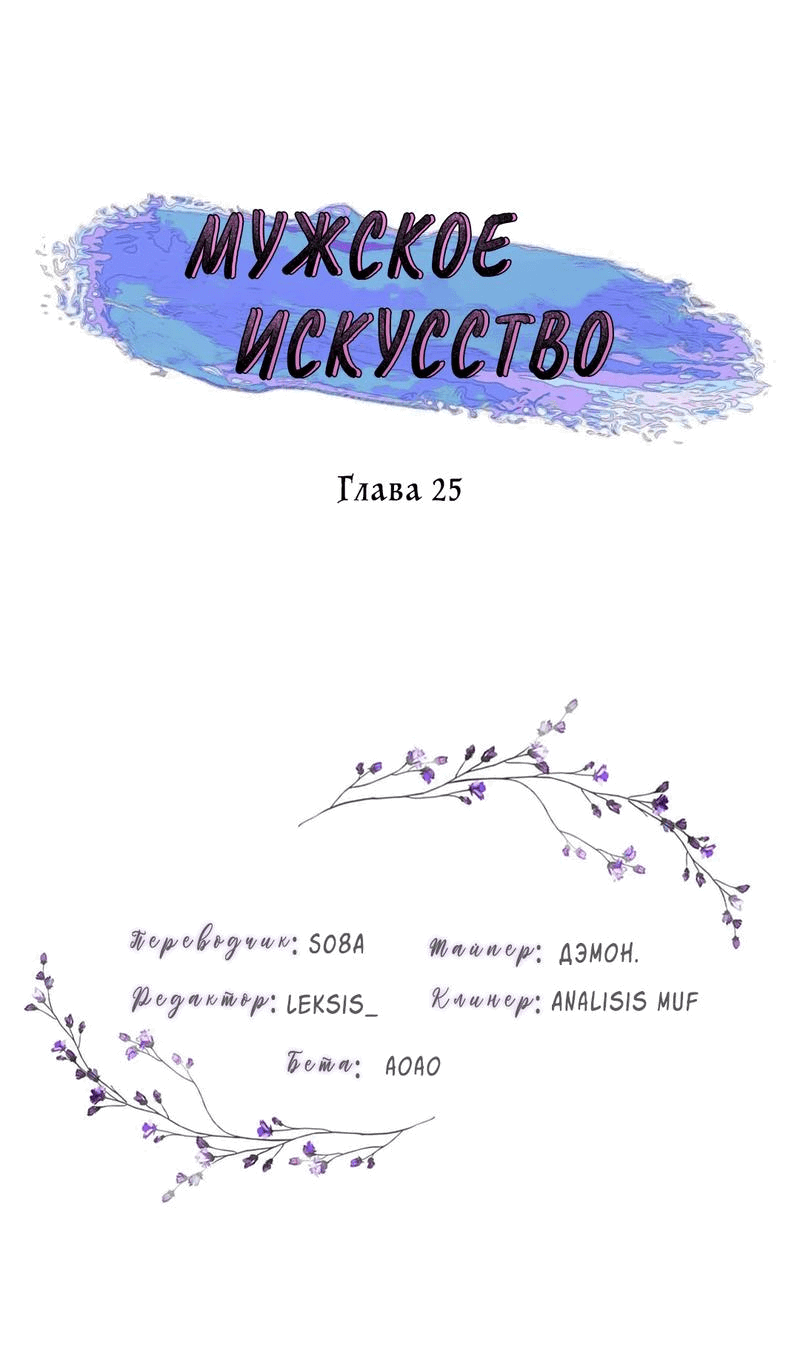 Манга Мужское искусство - Глава 25 Страница 1
