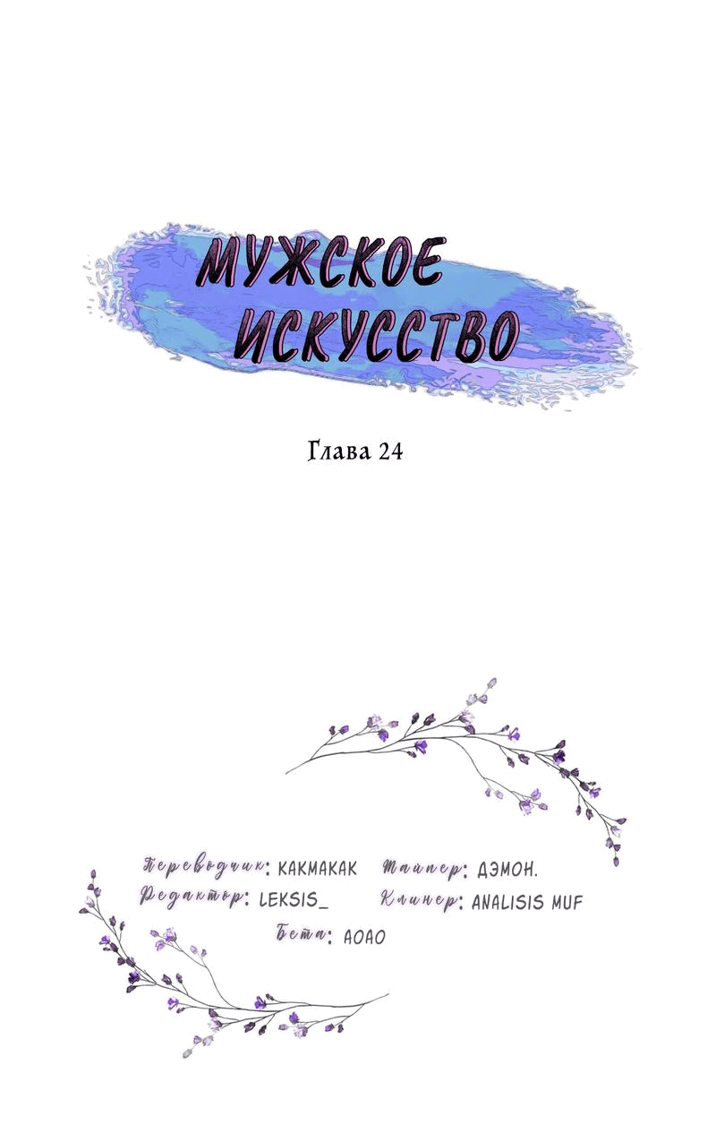 Манга Мужское искусство - Глава 24 Страница 1