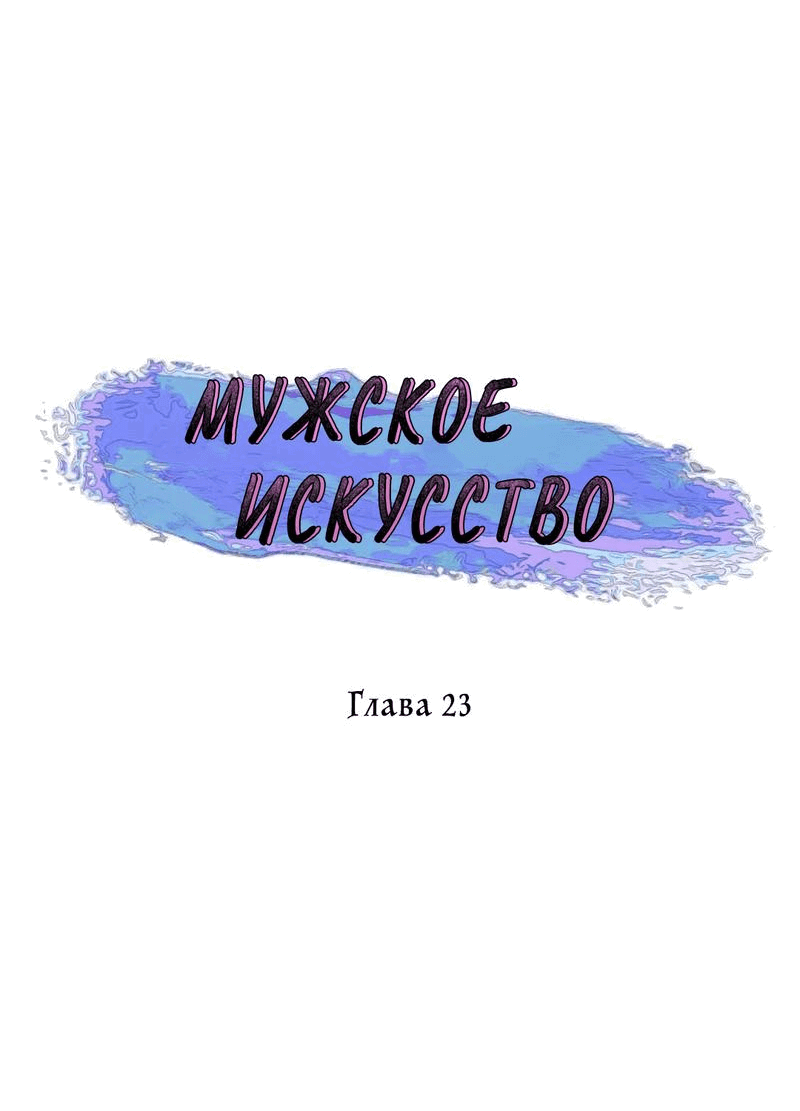 Манга Мужское искусство - Глава 23 Страница 21