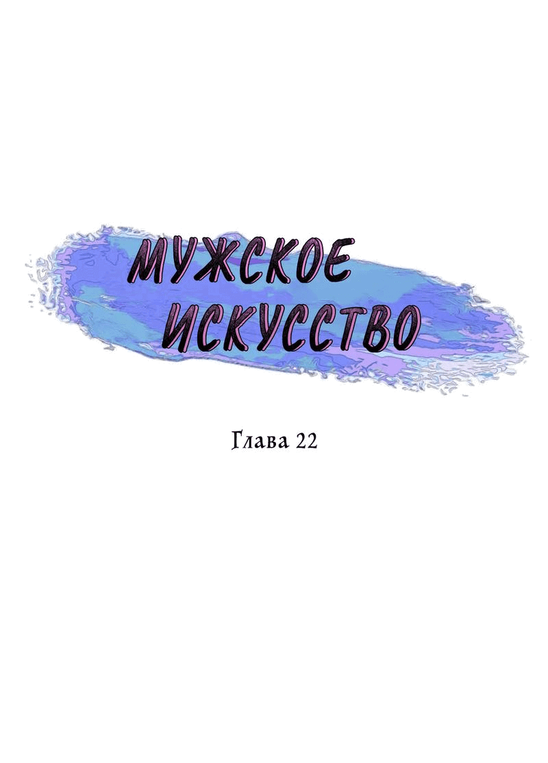 Манга Мужское искусство - Глава 22 Страница 6