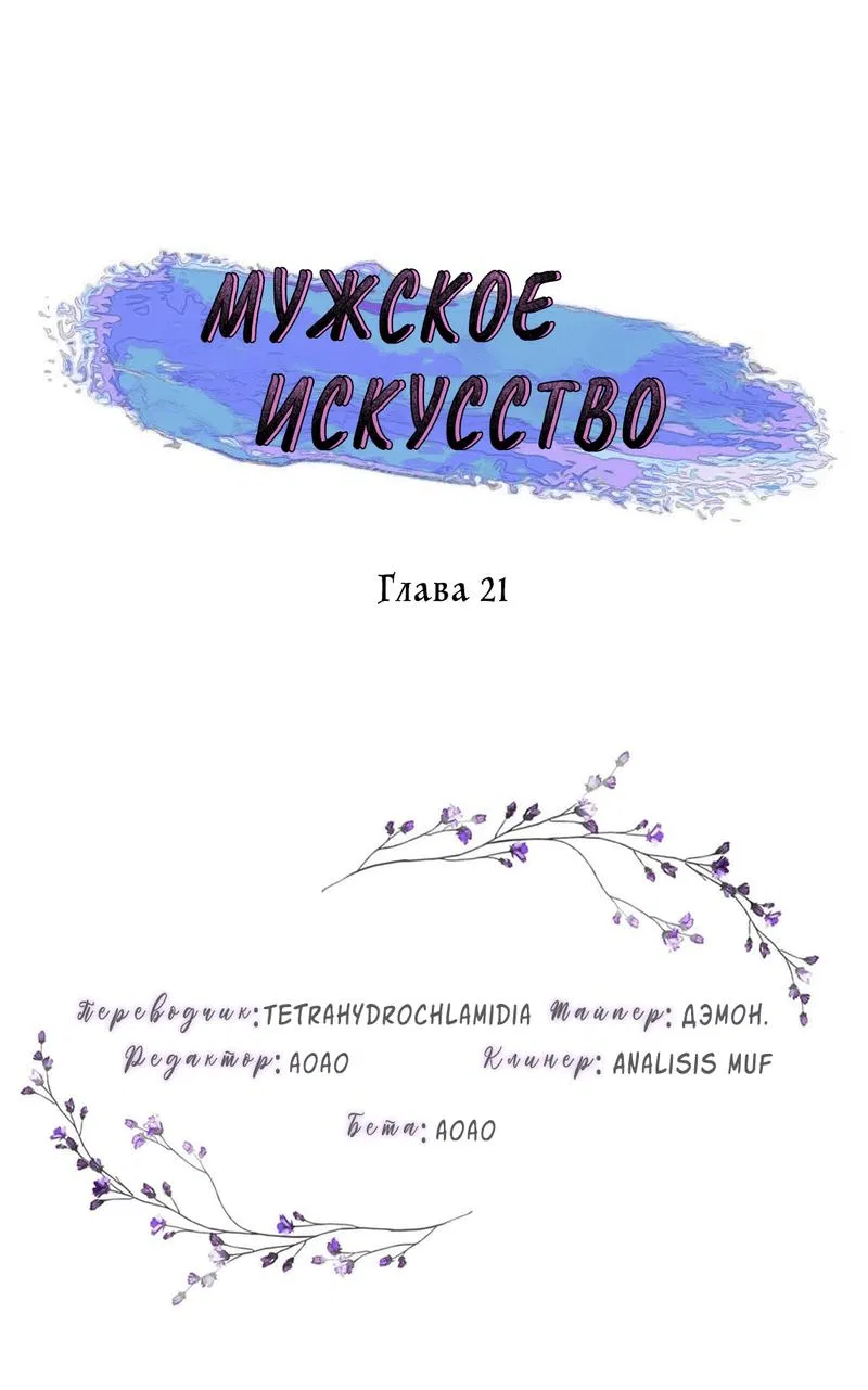 Манга Мужское искусство - Глава 21 Страница 1