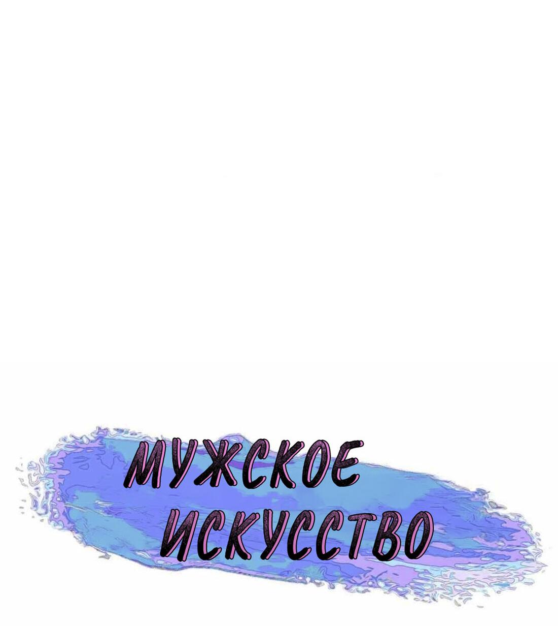 Манга Мужское искусство - Глава 28 Страница 8