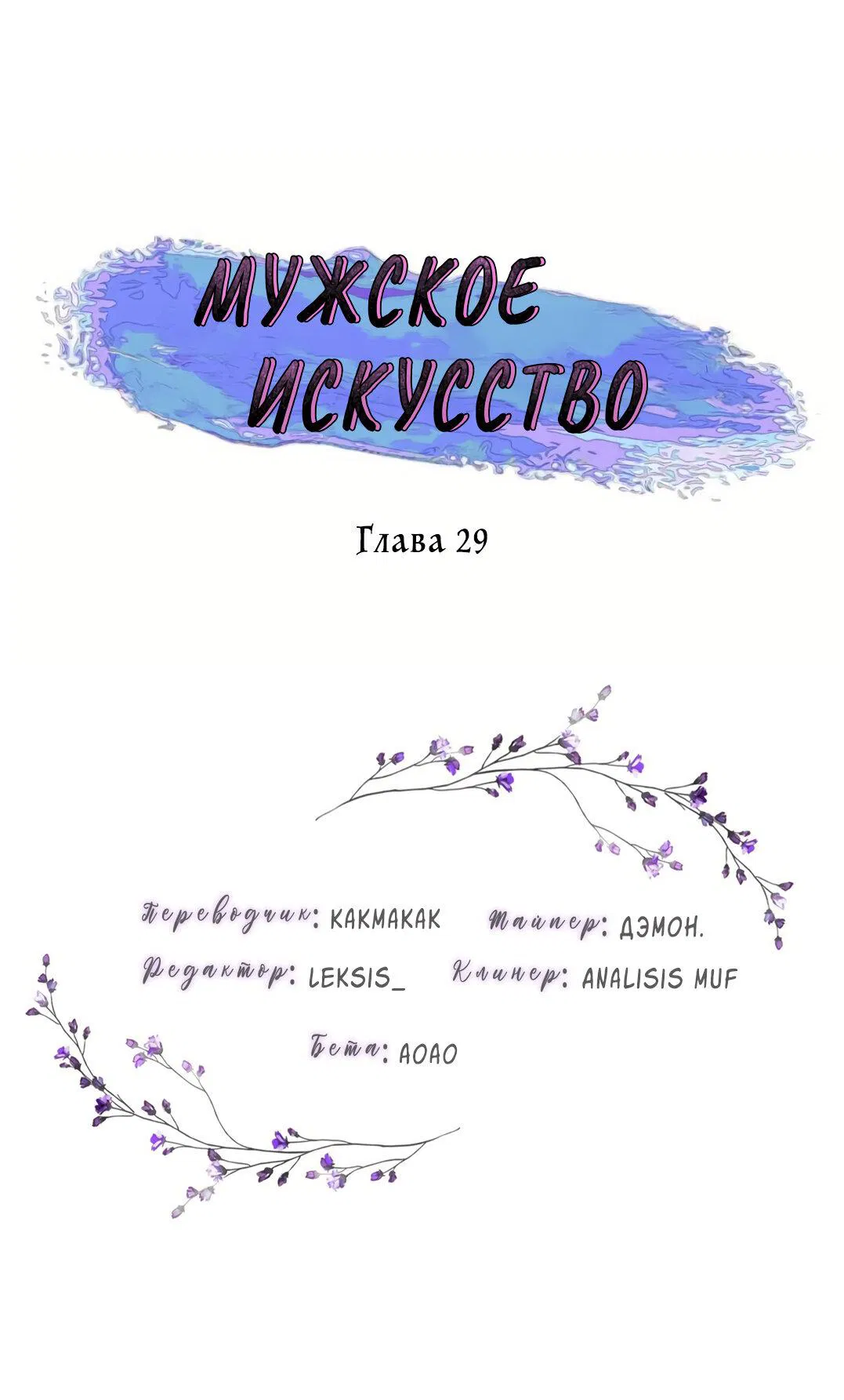Манга Мужское искусство - Глава 29 Страница 1