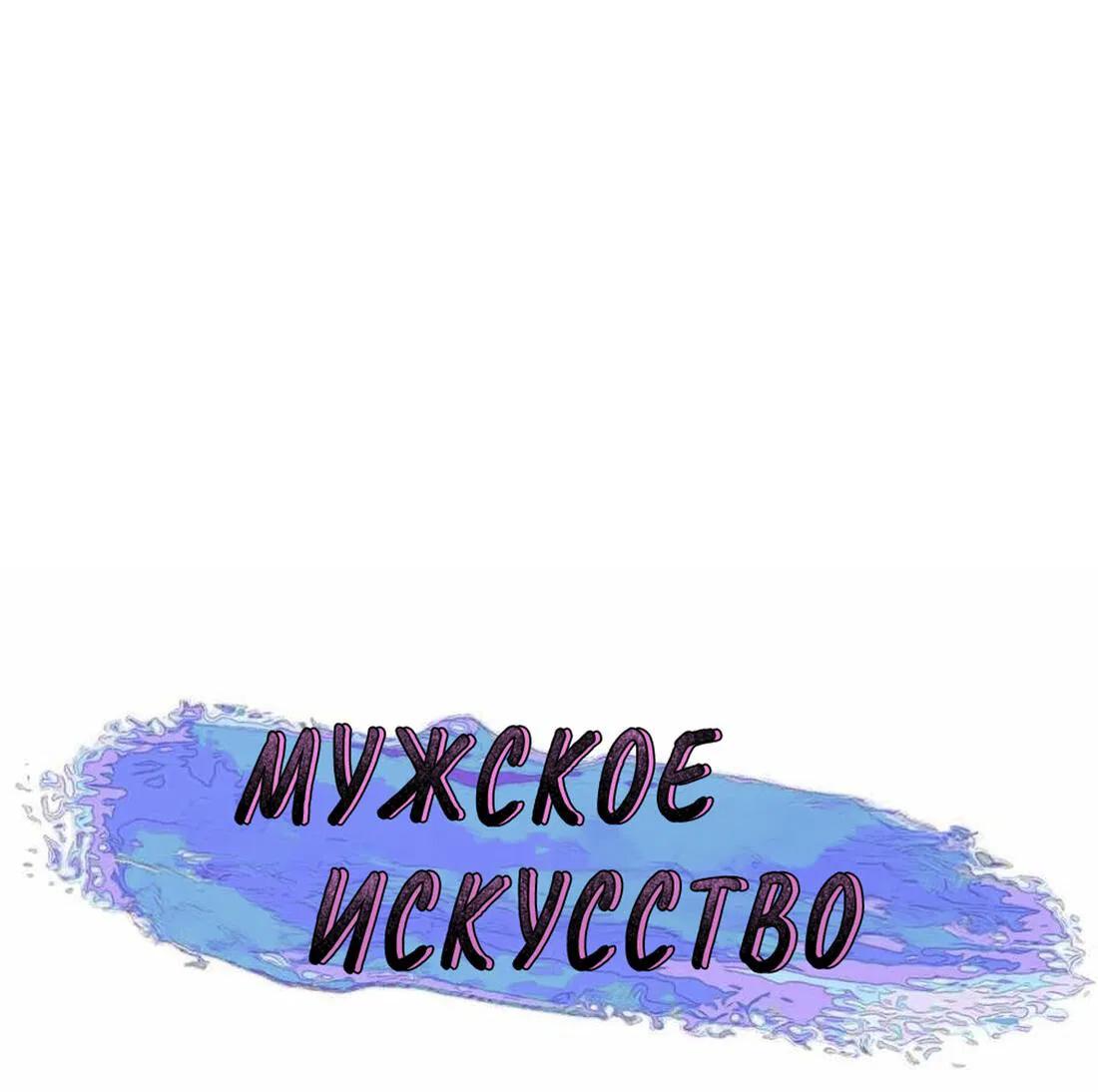 Манга Мужское искусство - Глава 30 Страница 13