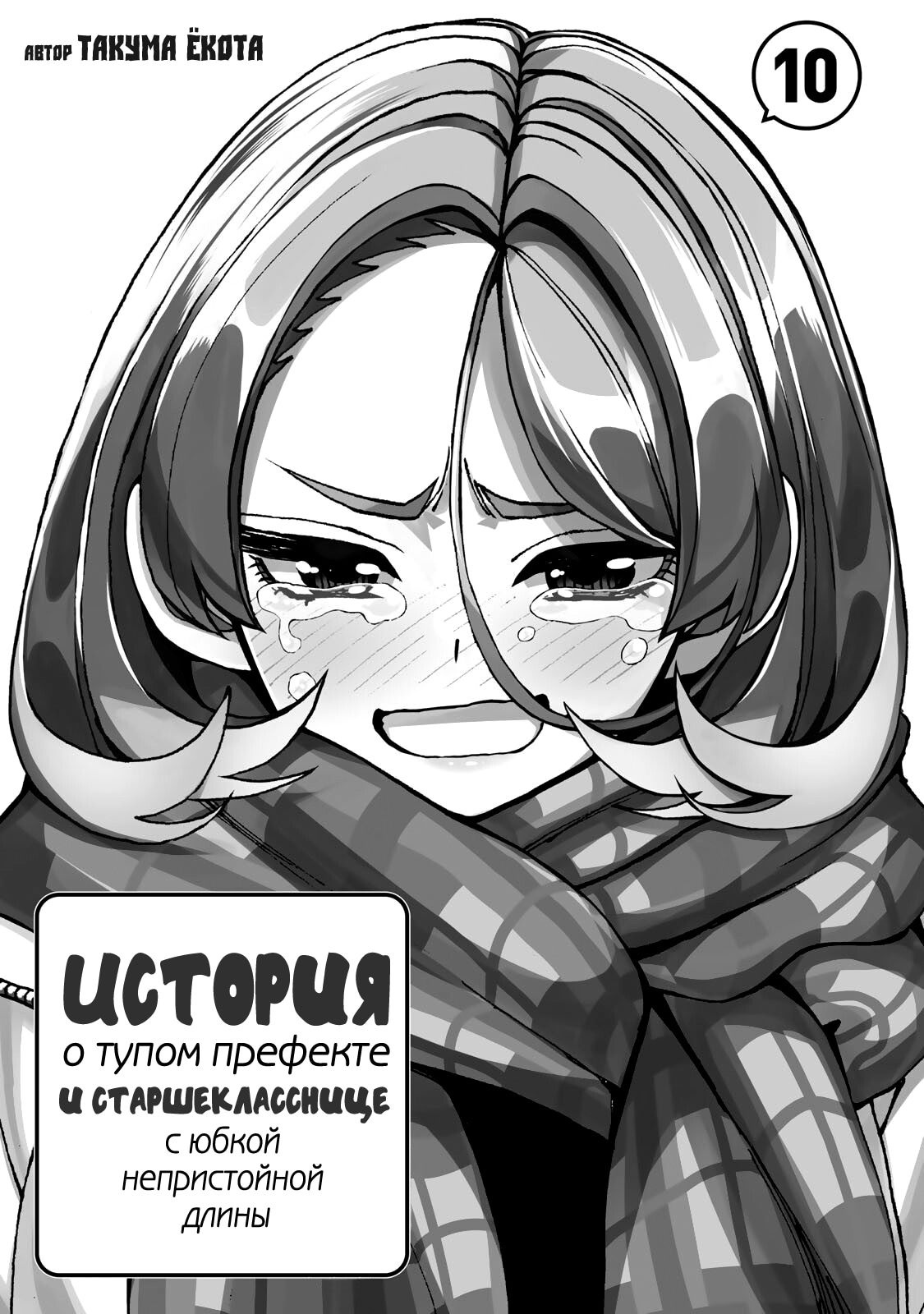 Манга История бесполезного префекта и старшеклассницы с неподходящей длиной юбки - Глава 47 Страница 2