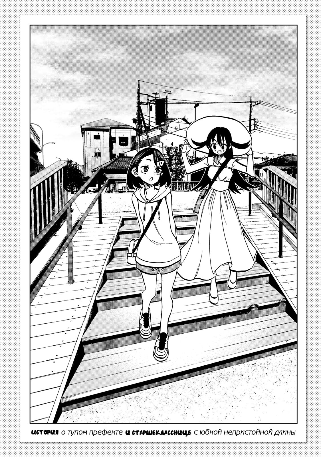 Манга История бесполезного префекта и старшеклассницы с неподходящей длиной юбки - Глава 47 Страница 24