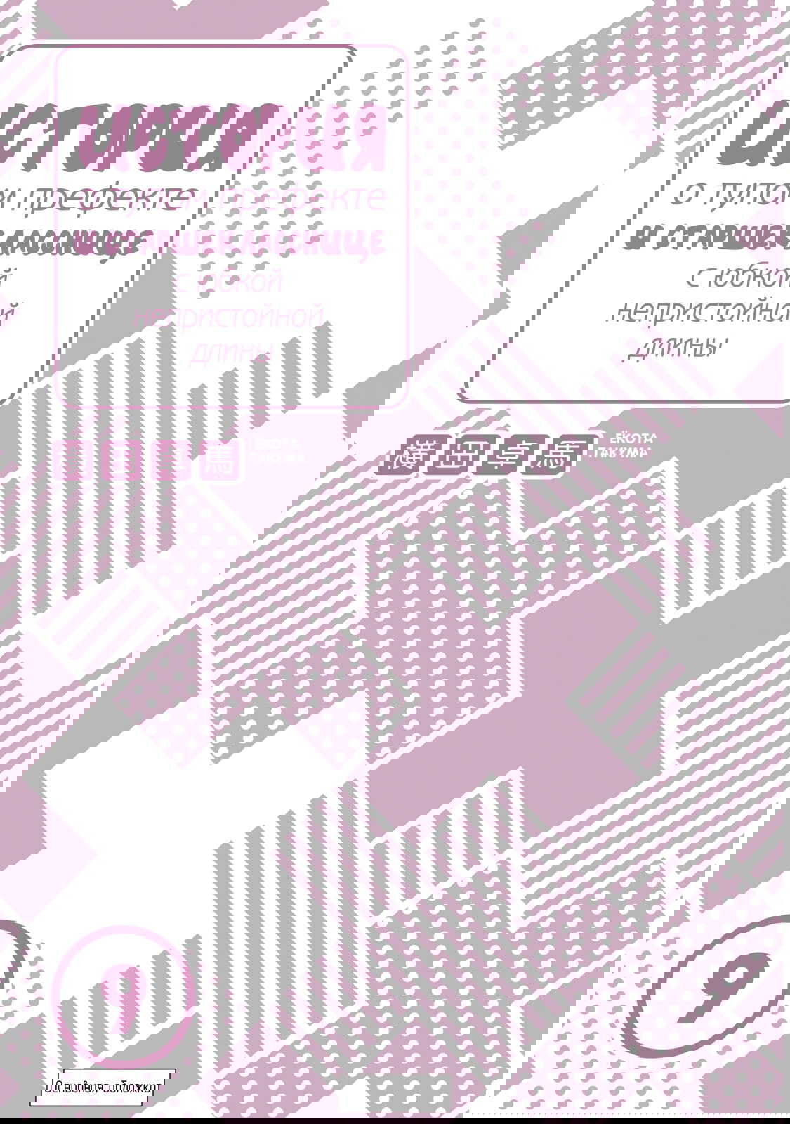 Манга История бесполезного префекта и старшеклассницы с неподходящей длиной юбки - Глава 46 Страница 38