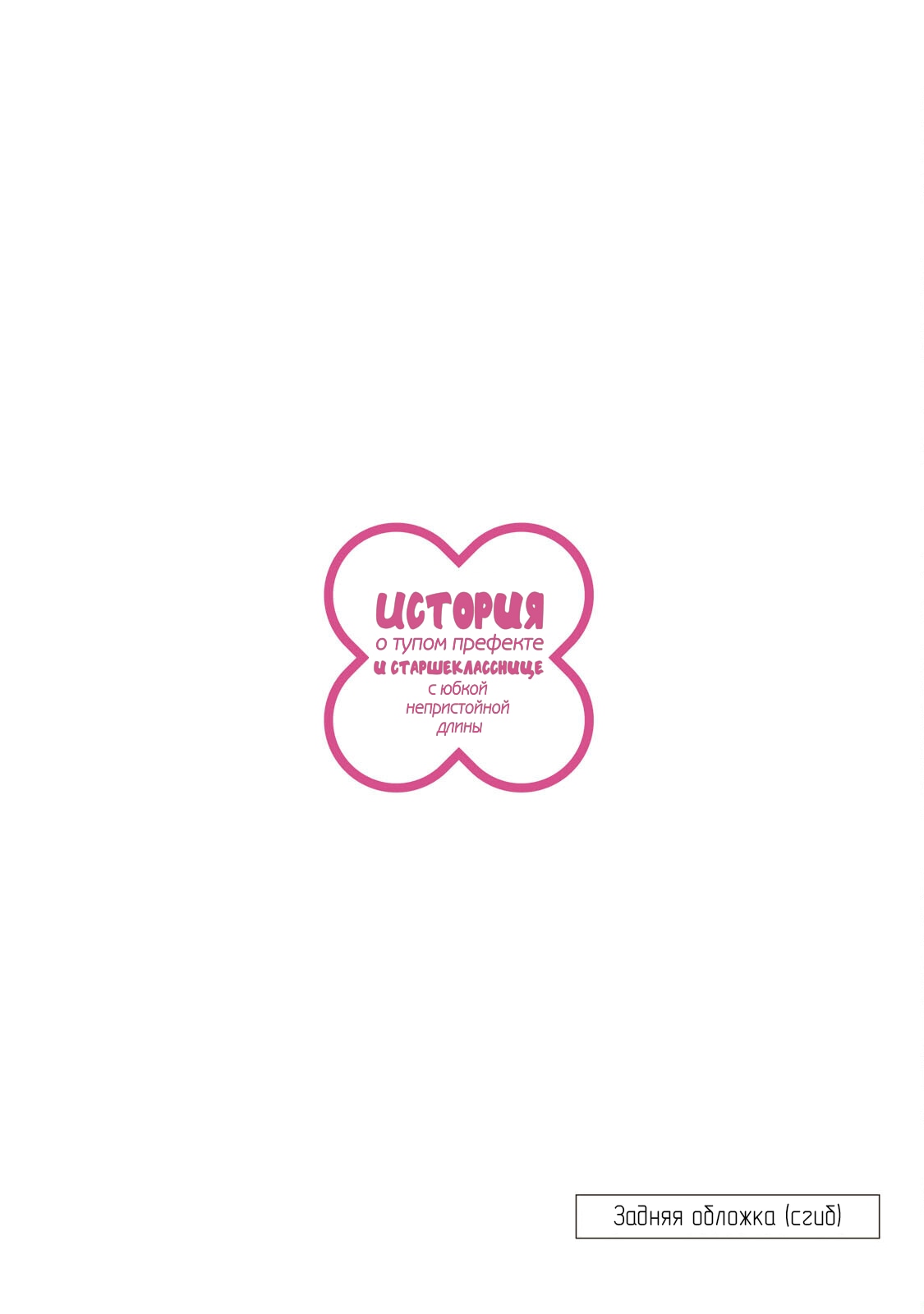 Манга История бесполезного префекта и старшеклассницы с неподходящей длиной юбки - Глава 46 Страница 37