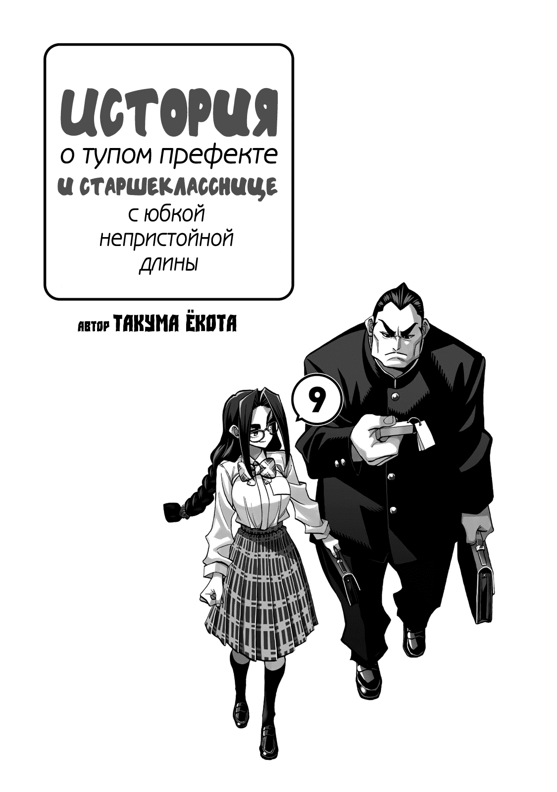 Манга История бесполезного префекта и старшеклассницы с неподходящей длиной юбки - Глава 42 Страница 2