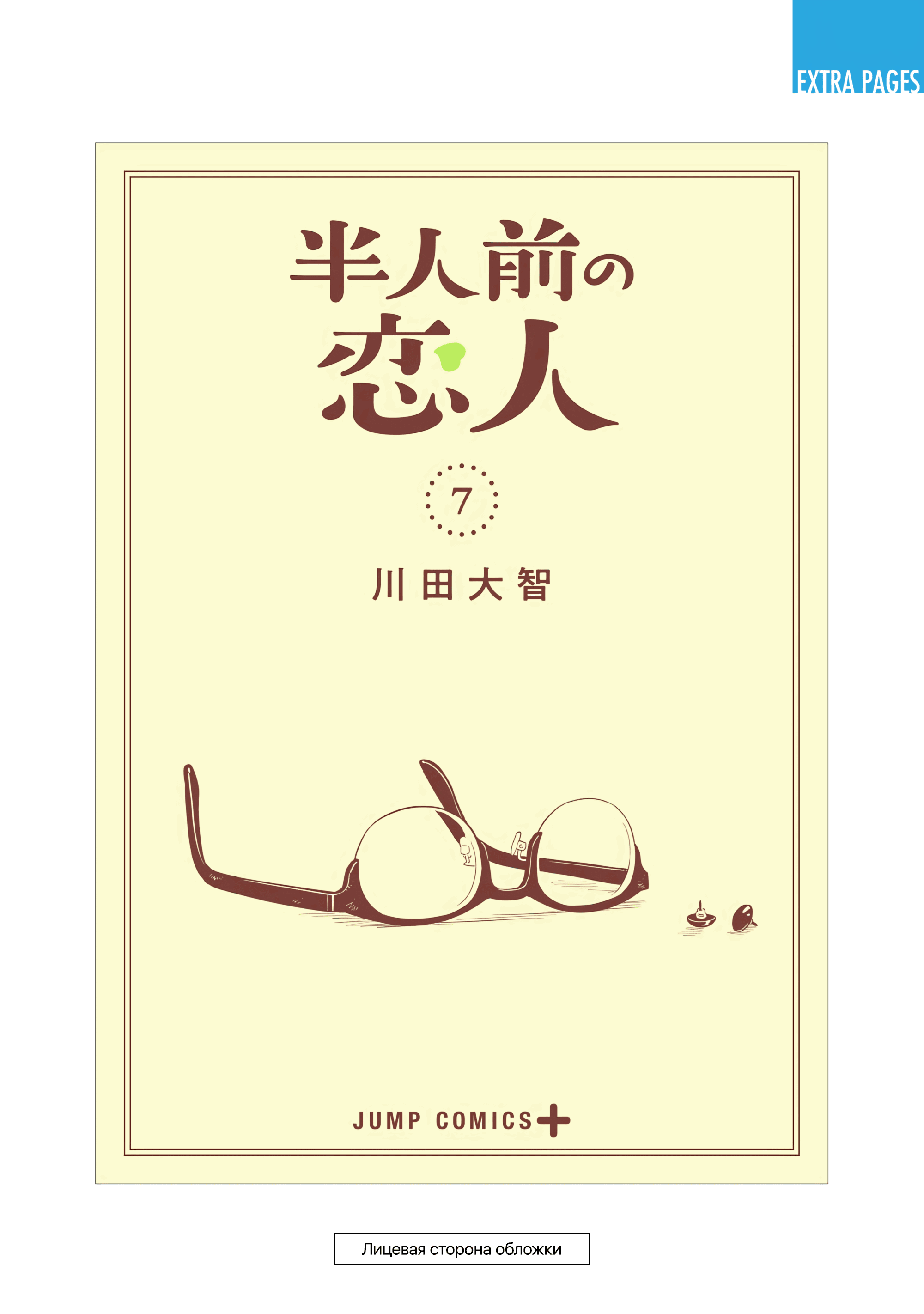 Манга Неопытные возлюбленные - Глава 58.5 Страница 16