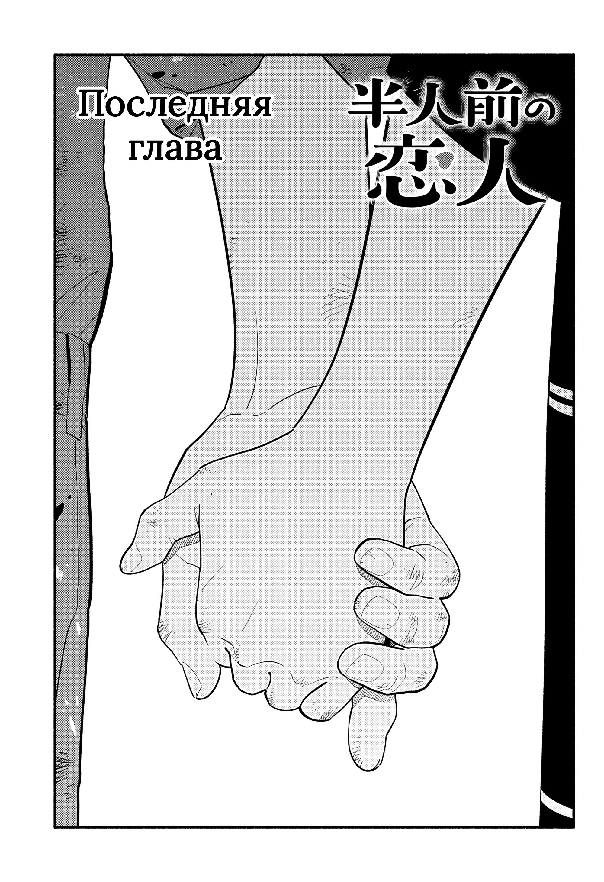 Манга Неопытные возлюбленные - Глава 58 Страница 1