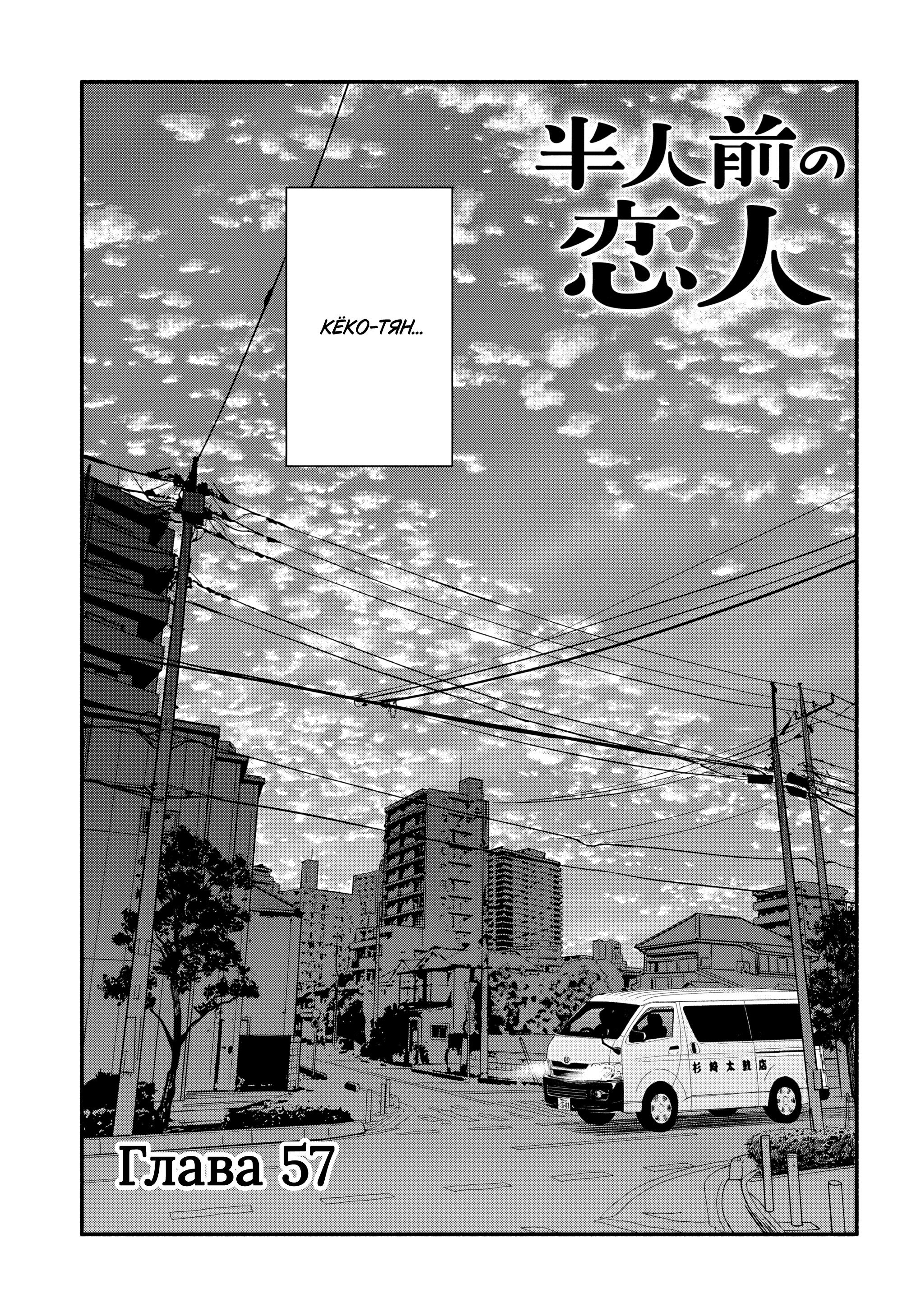 Манга Неопытные возлюбленные - Глава 57 Страница 1