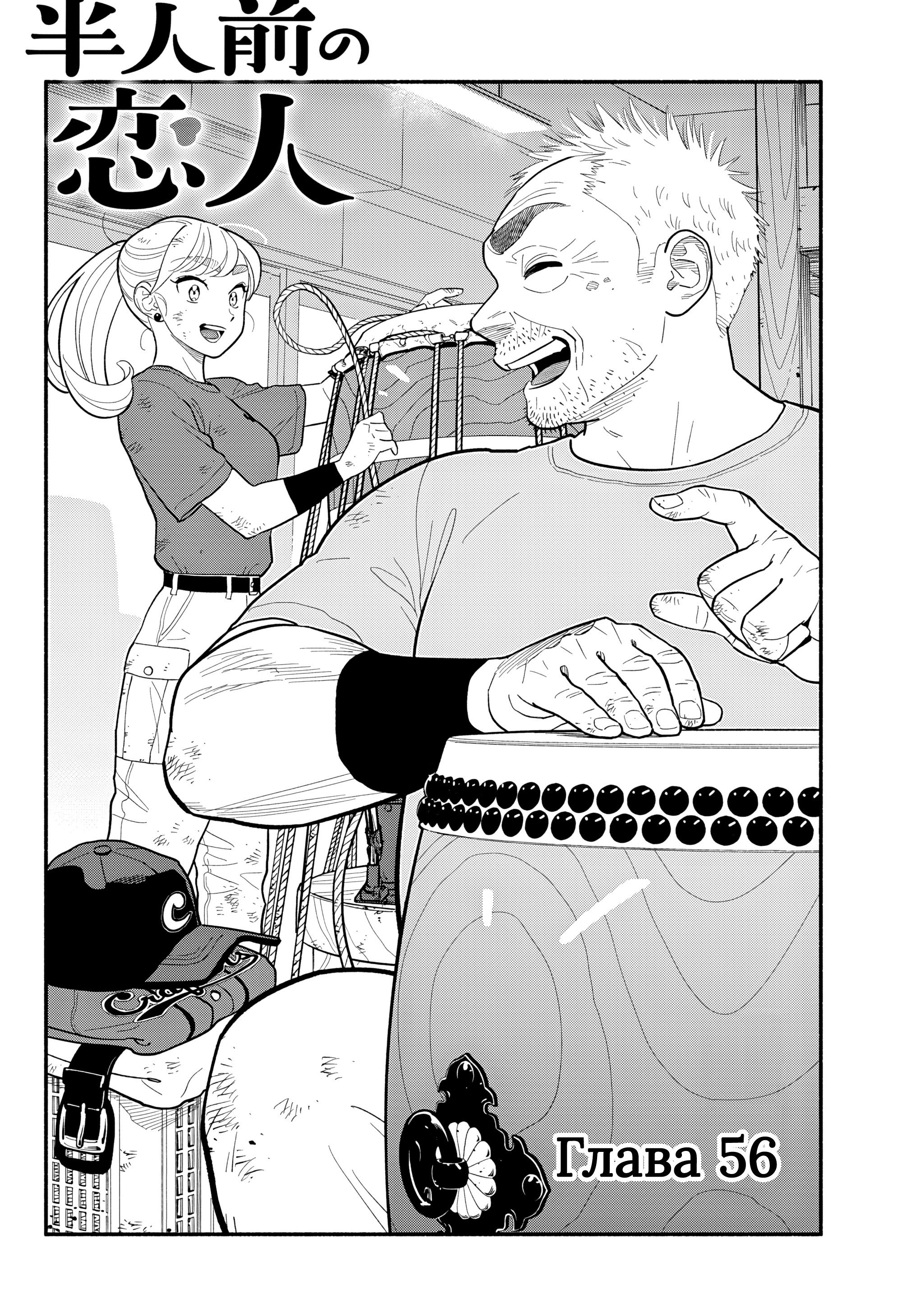 Манга Неопытные возлюбленные - Глава 56 Страница 2